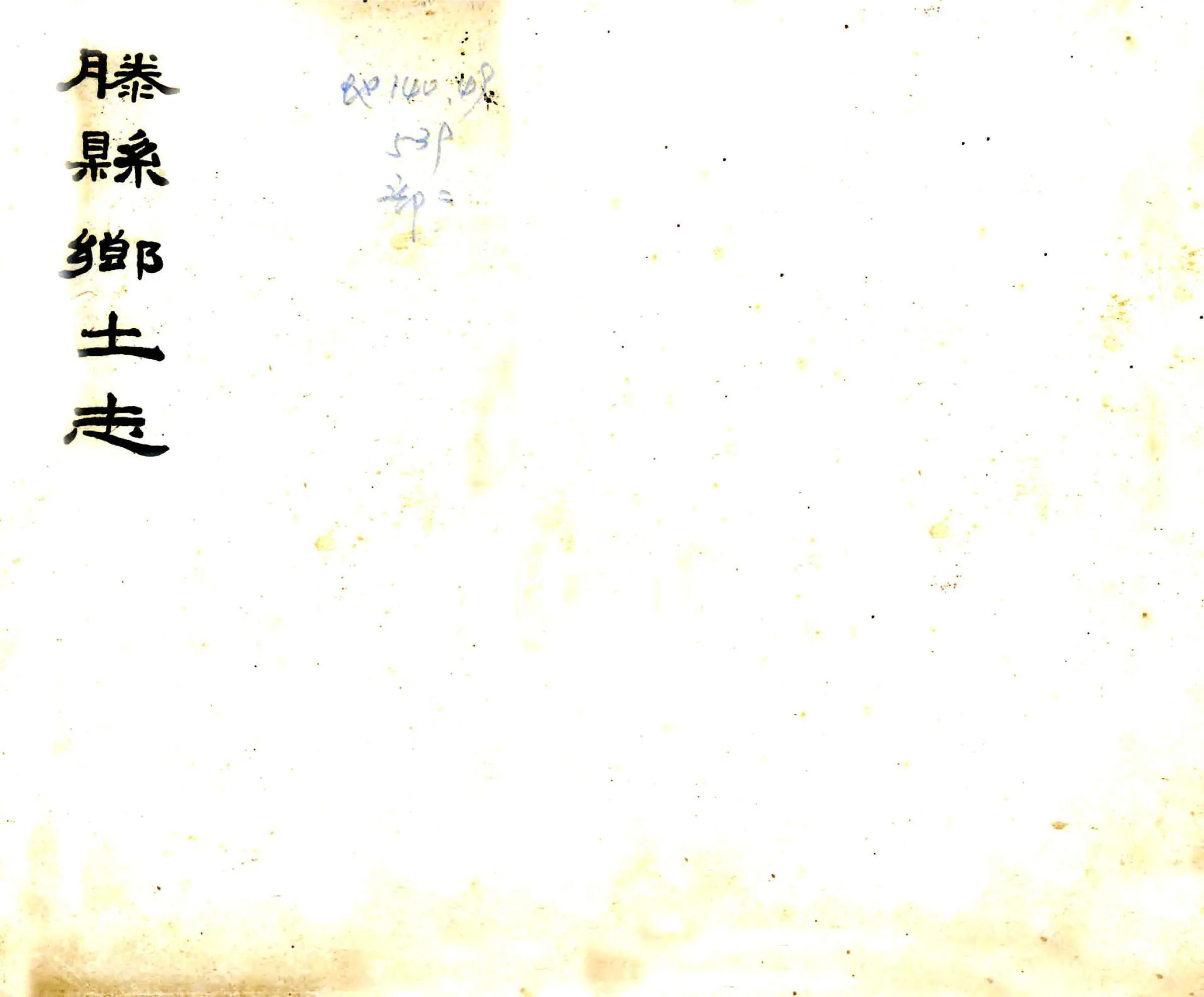 滕县乡土志（光绪） 在线预览第1页