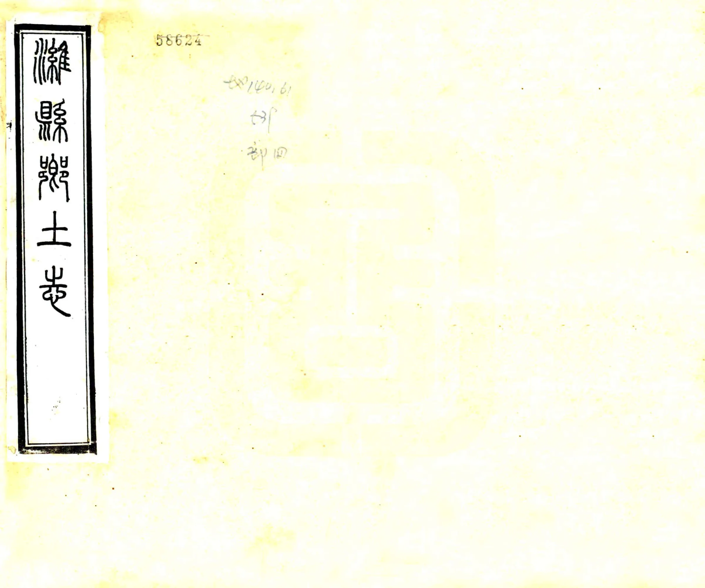 潍县乡土志（光绪） 在线预览第1页