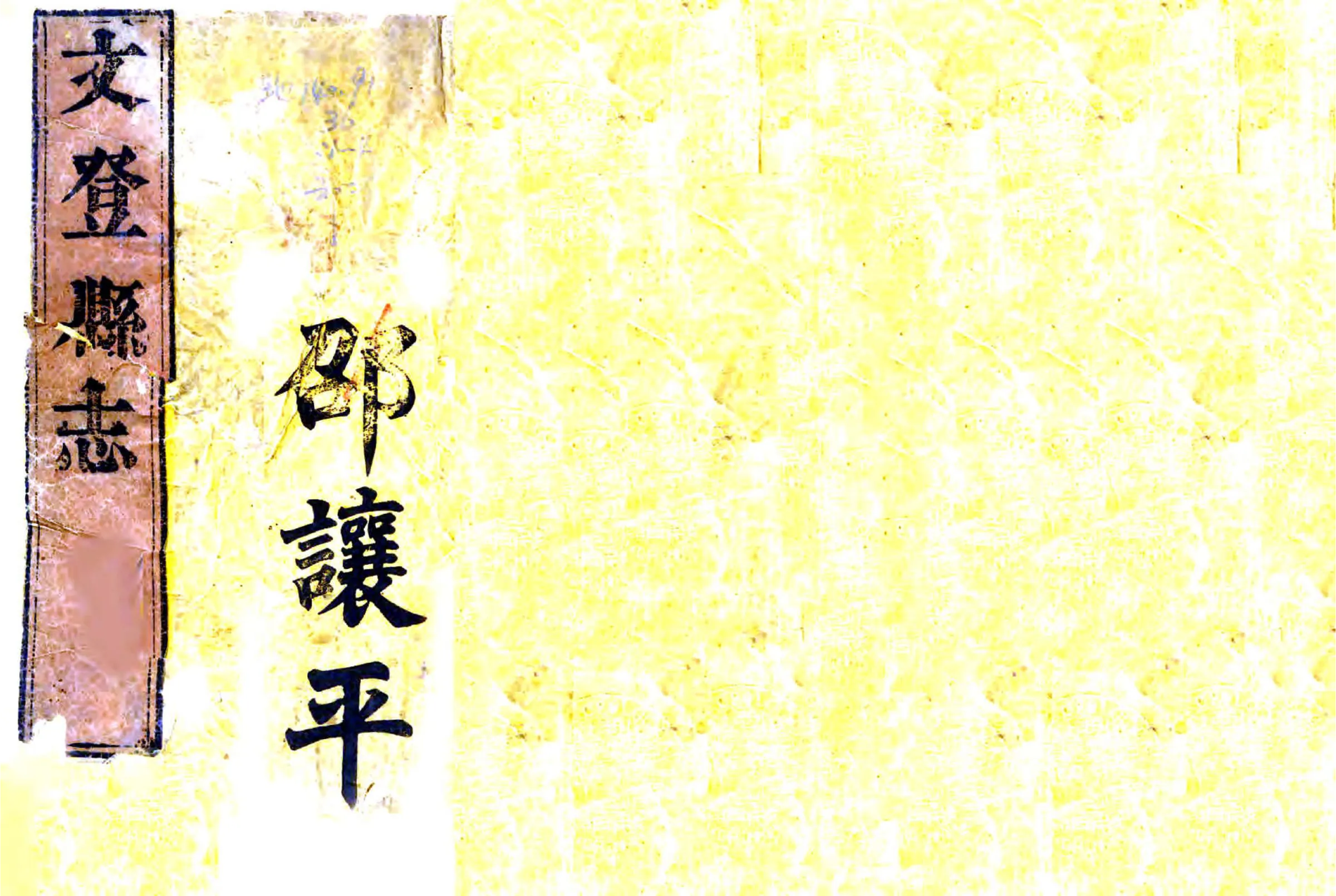 文登县志（道光） 在线预览第1页