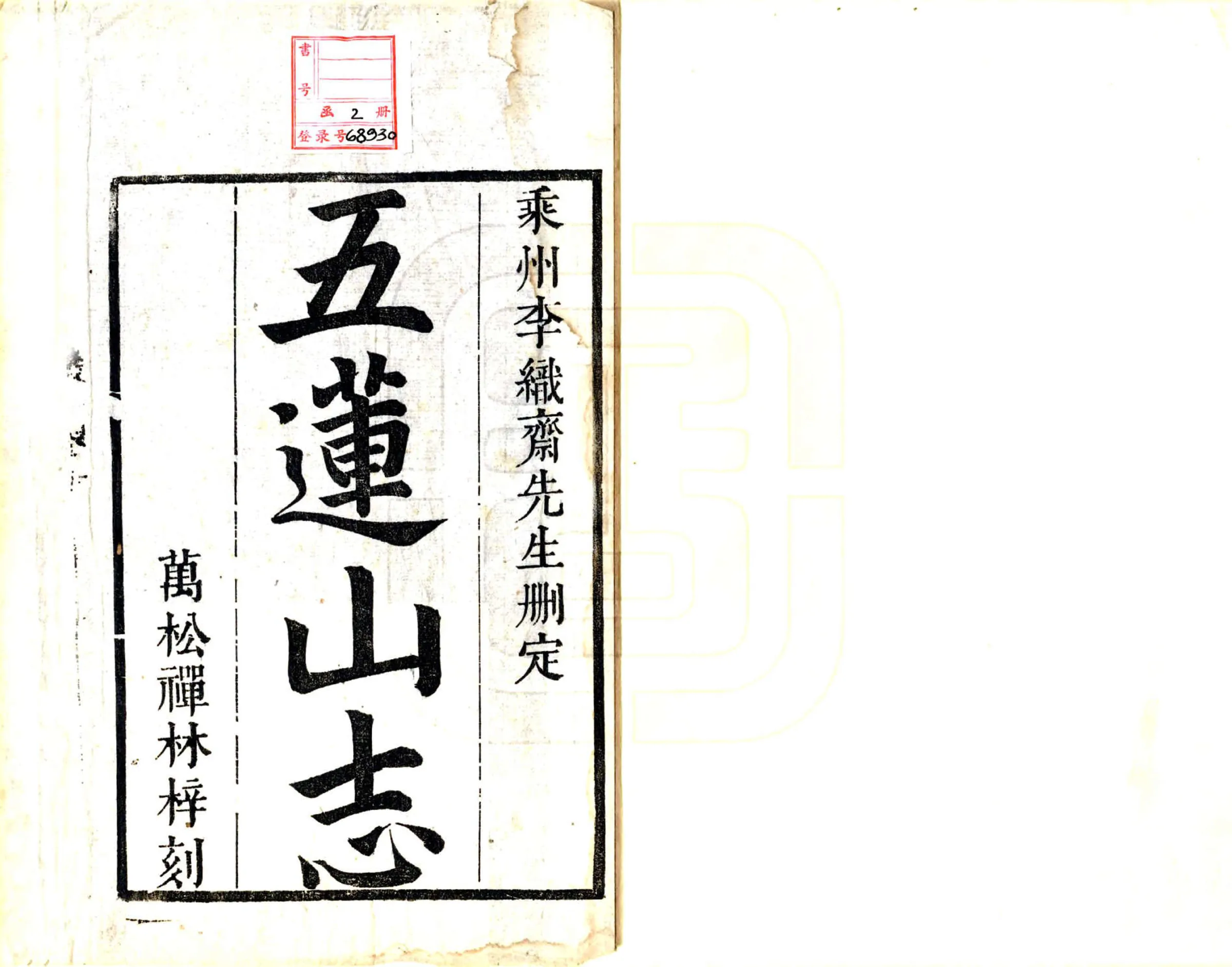 五莲山志（康熙） 在线预览第2页