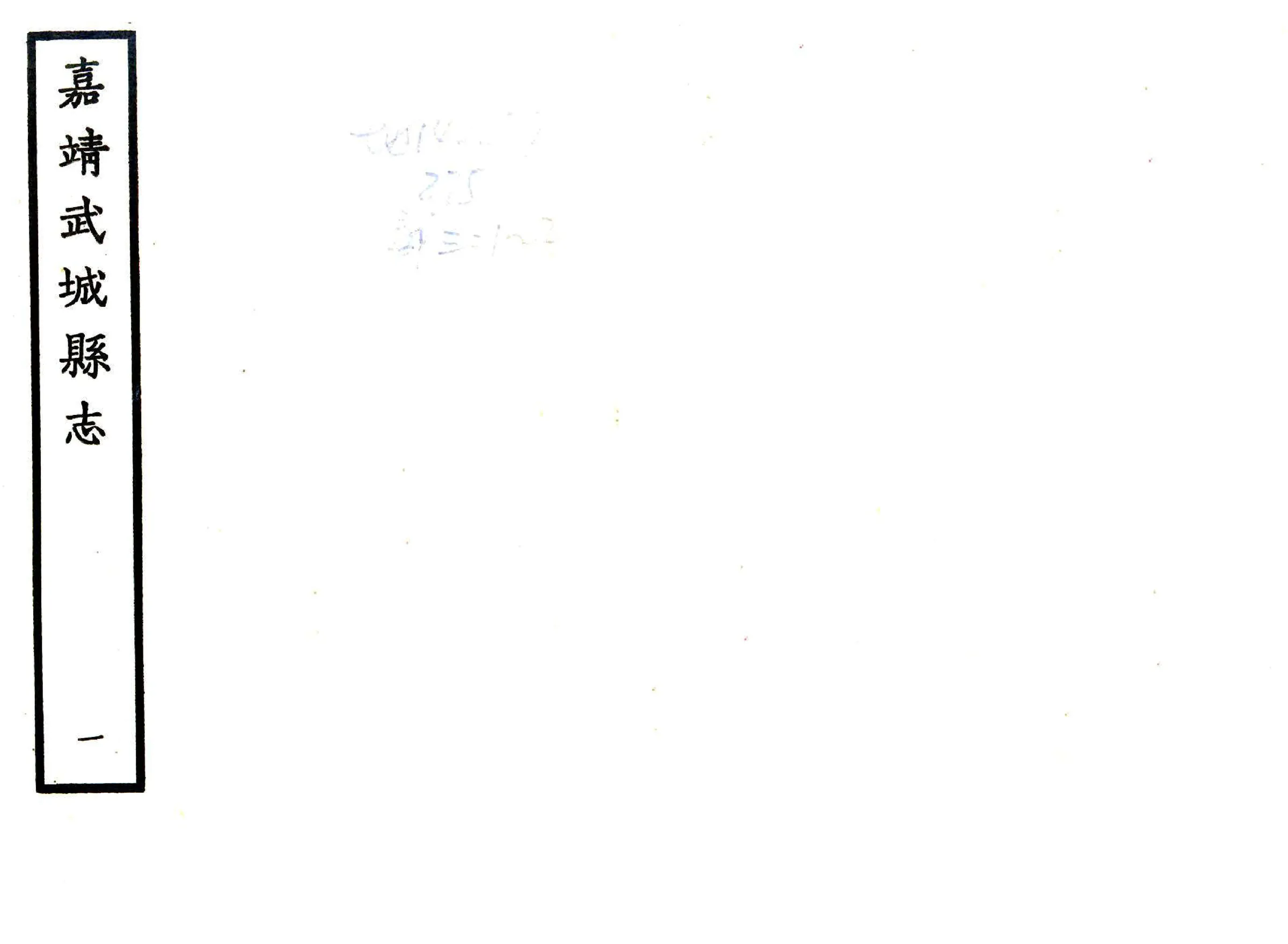 武城县志（嘉靖） 在线预览第1页