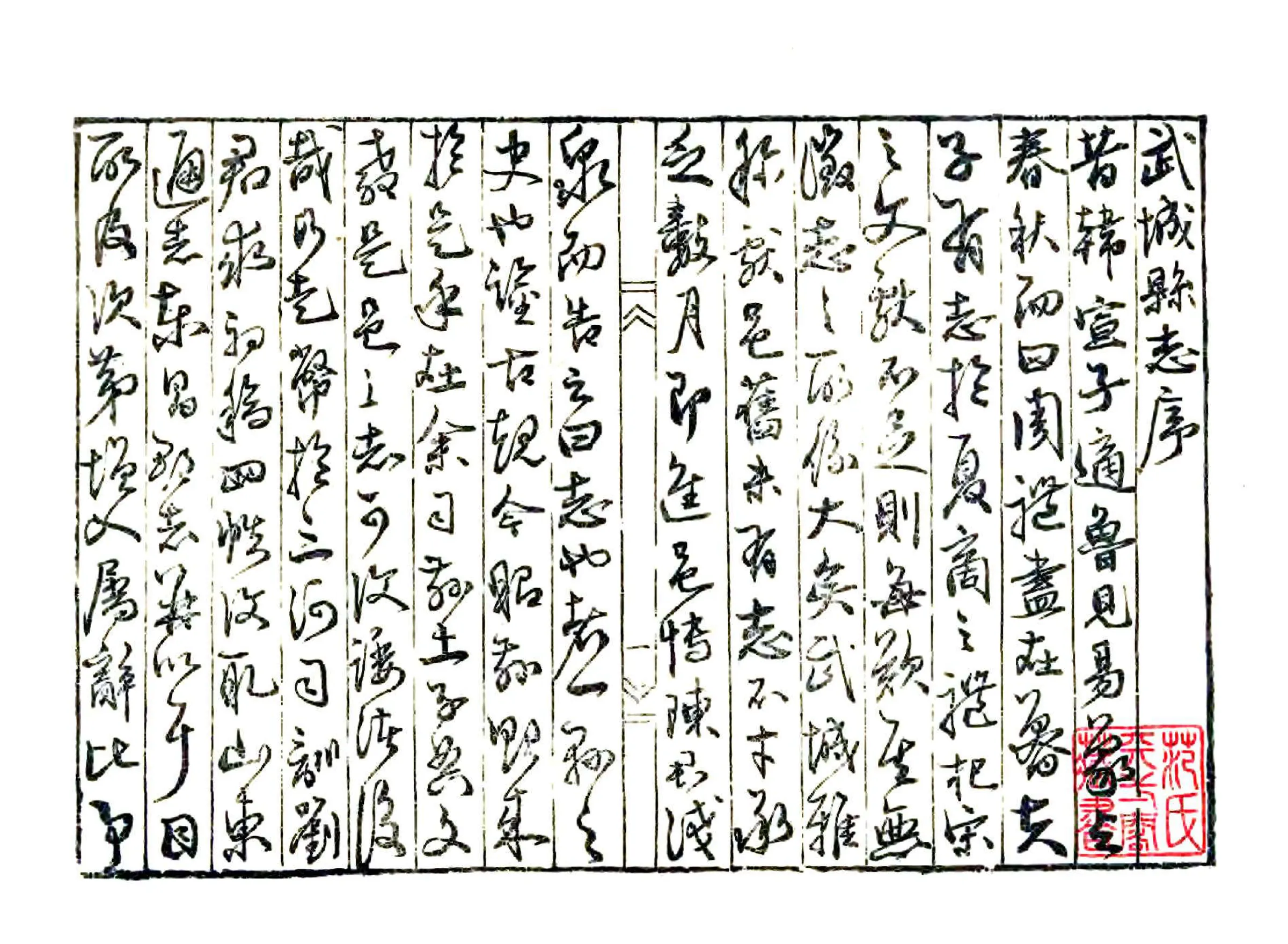 武城县志（嘉靖） 在线预览第3页