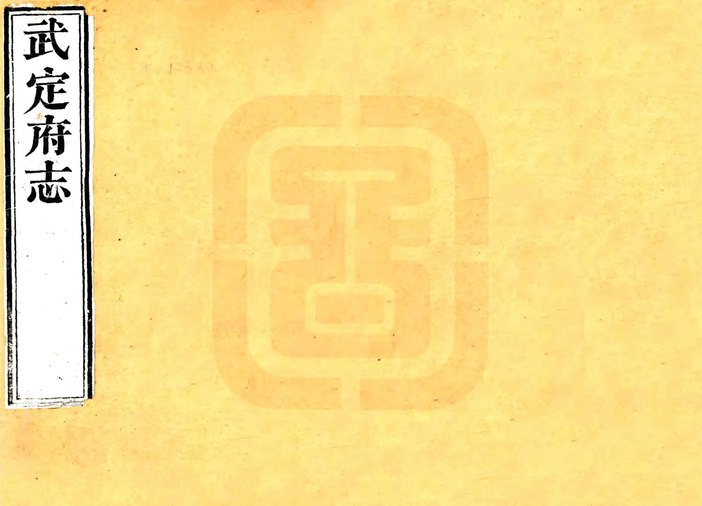 武定府志（咸丰） 在线预览第1页
