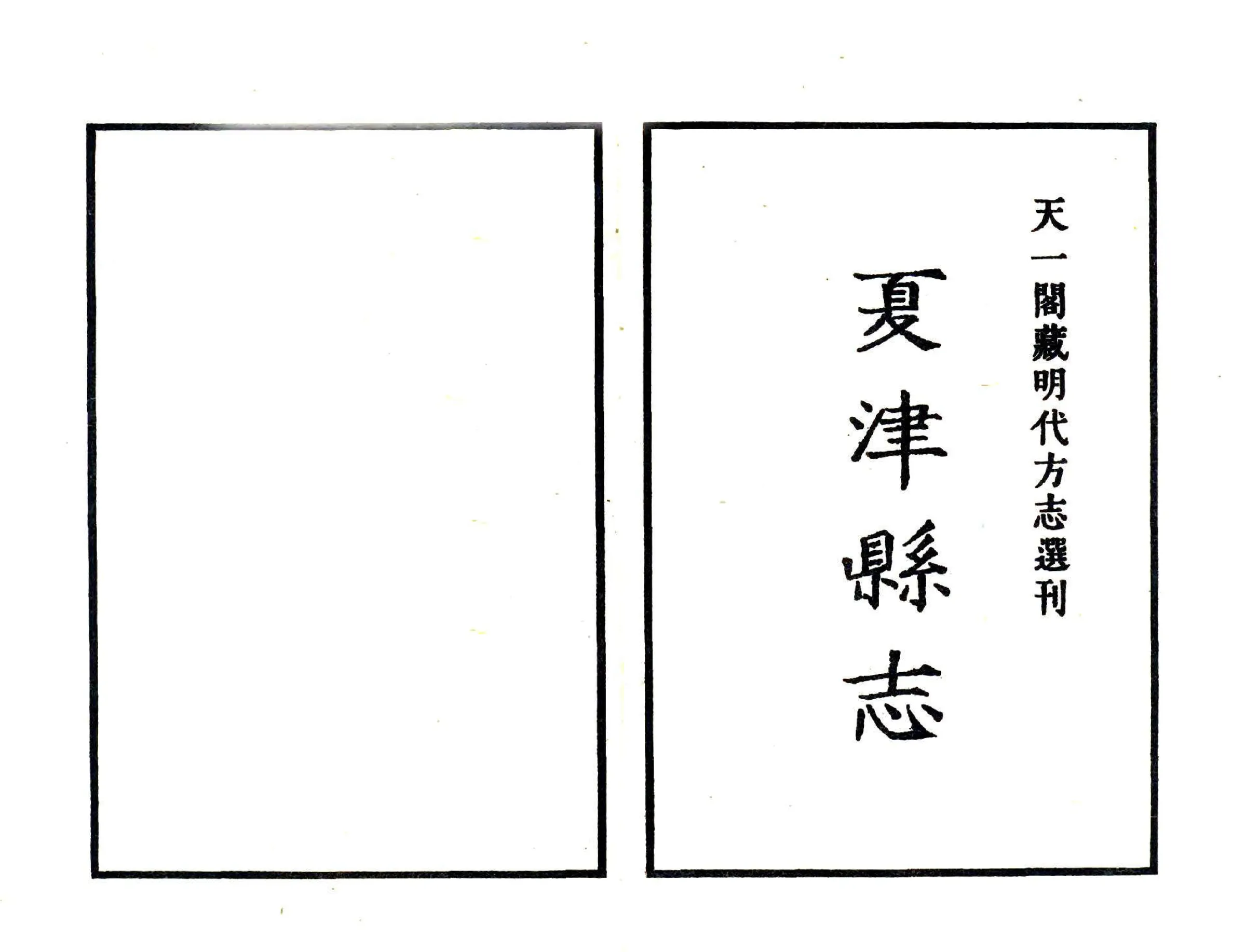 夏津县志（嘉靖） 在线预览第2页