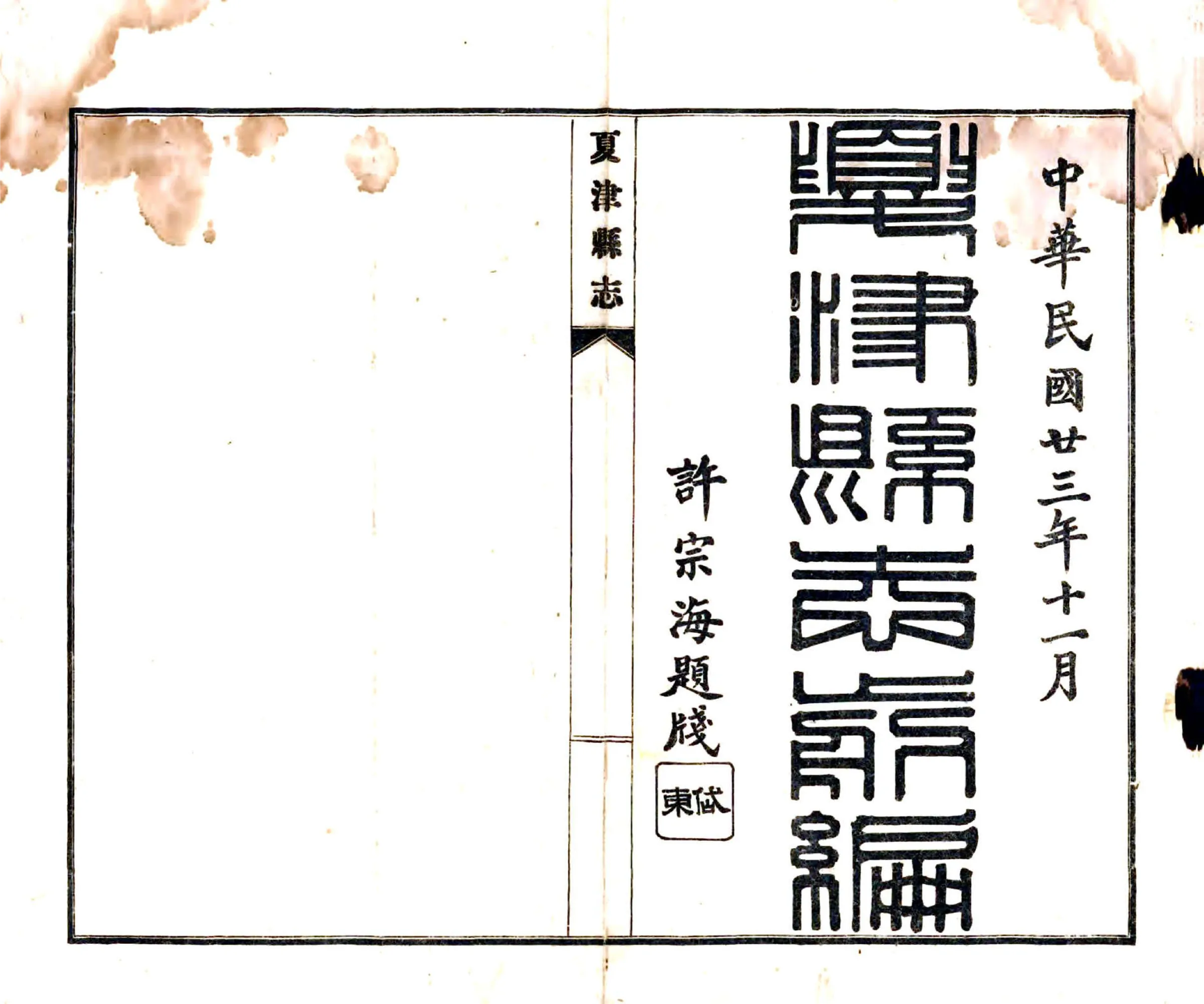 夏津县志（乾隆） 在线预览第1页