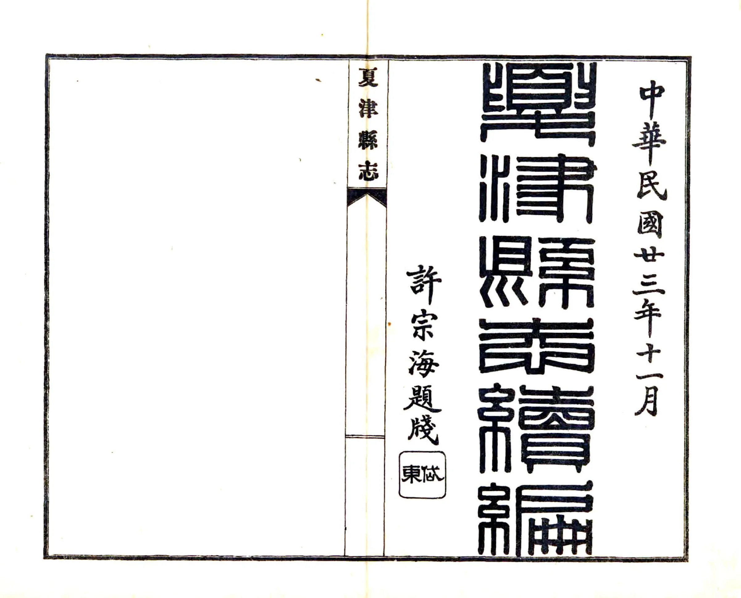 夏津县志续编（民国） 在线预览第1页