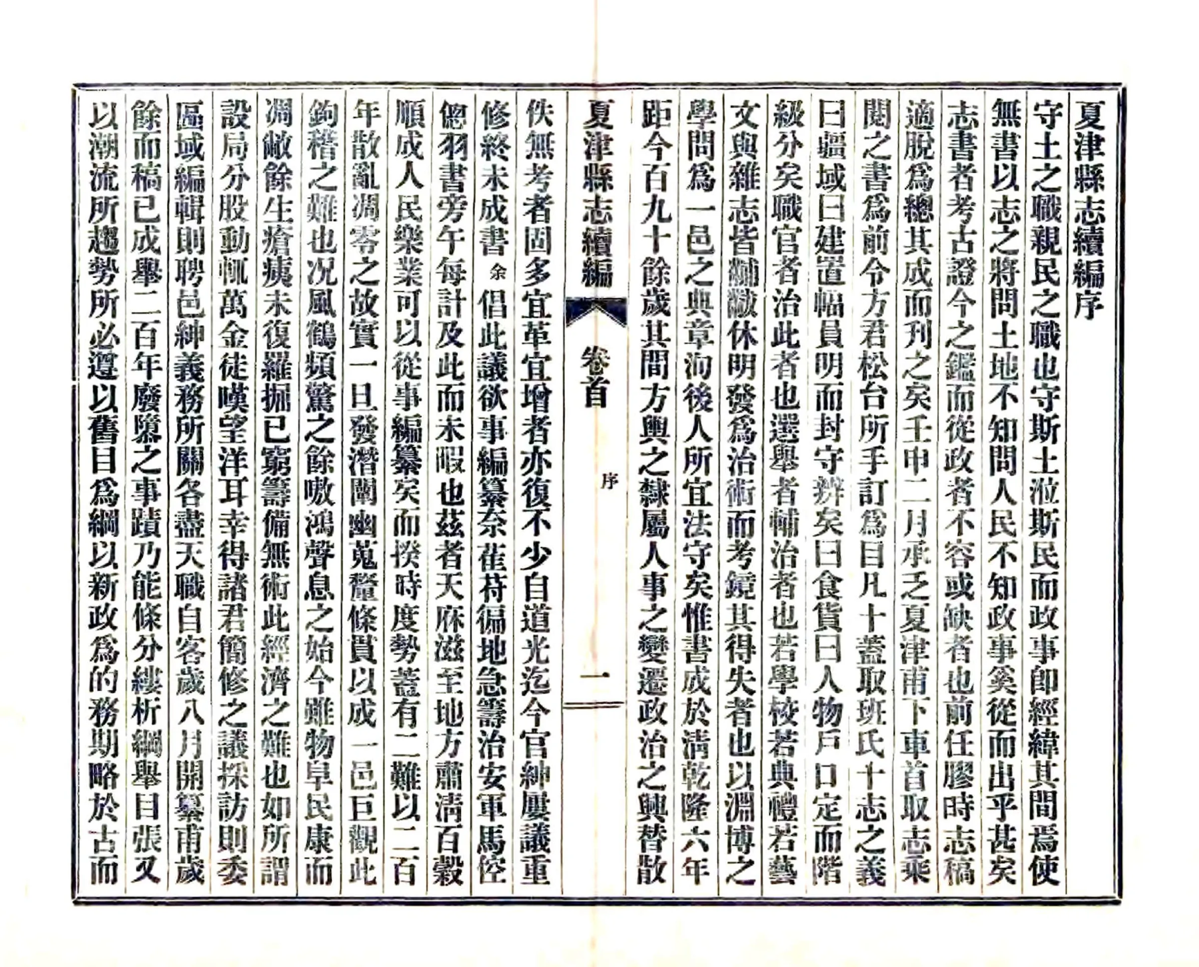 夏津县志续编（民国） 在线预览第2页
