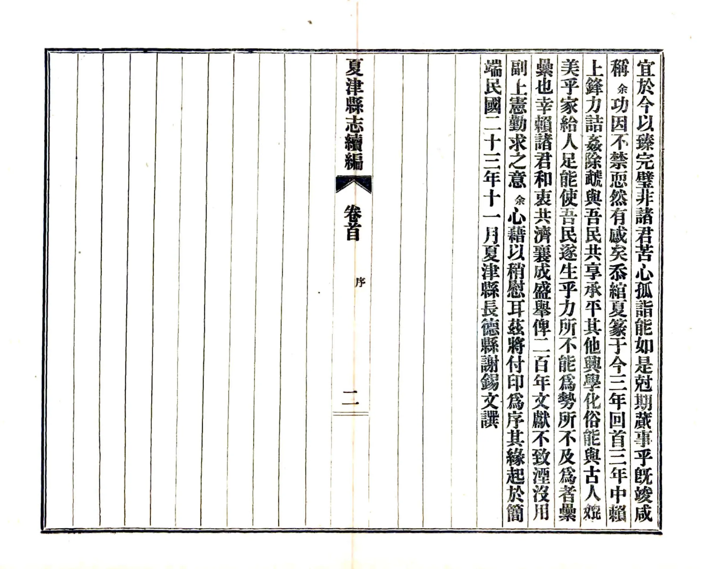 夏津县志续编（民国） 在线预览第3页