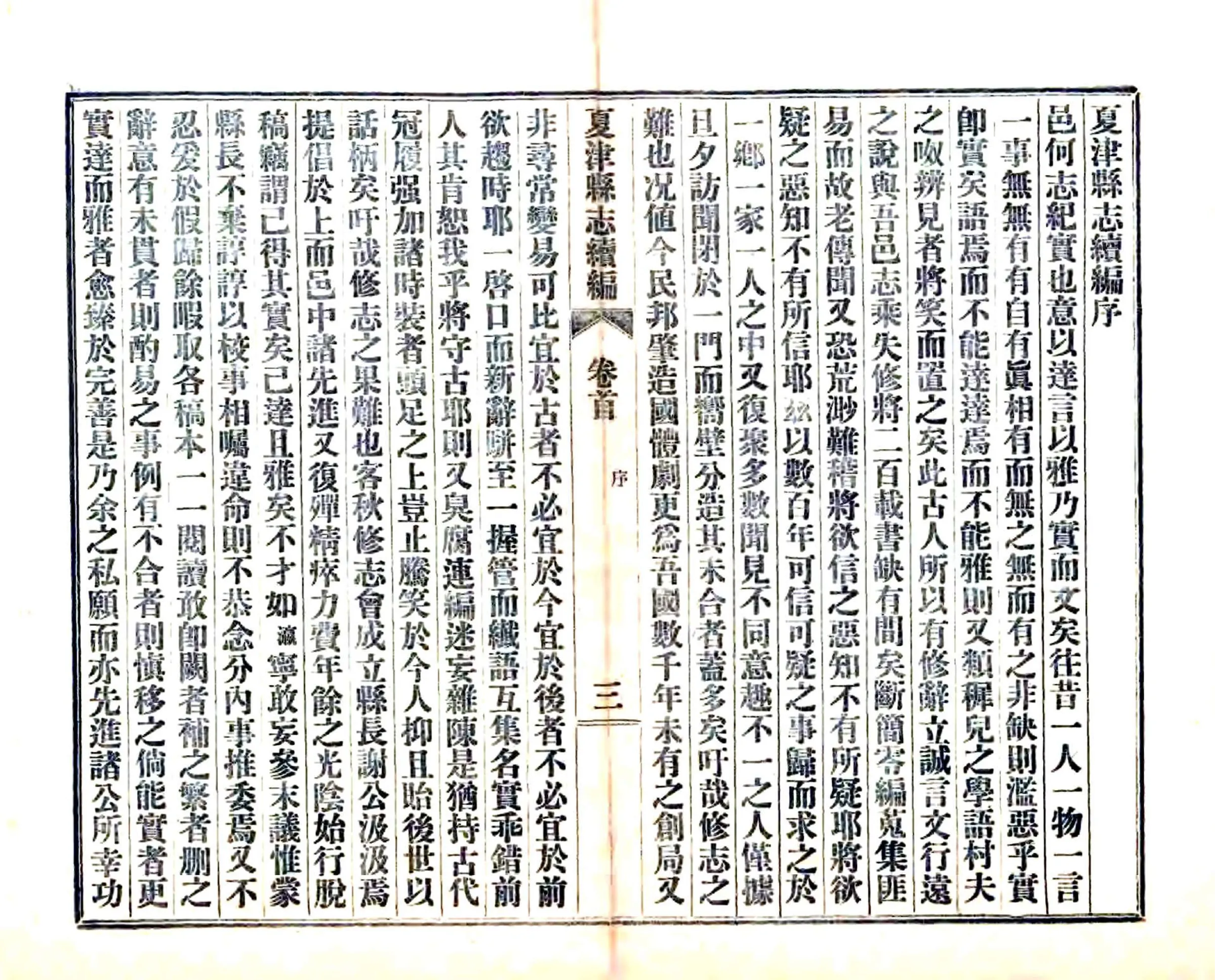 夏津县志续编（民国） 在线预览第4页