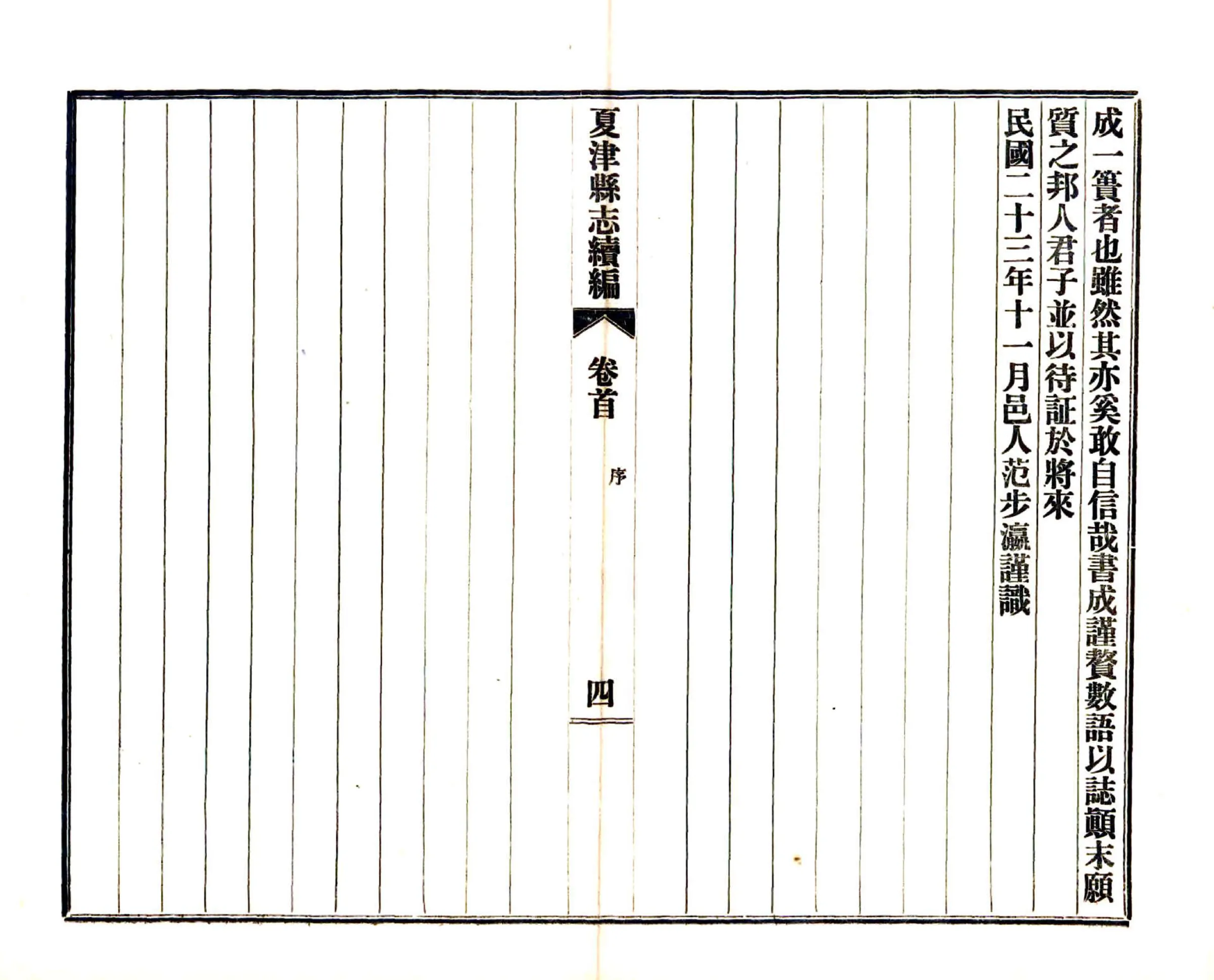 夏津县志续编（民国） 在线预览第5页