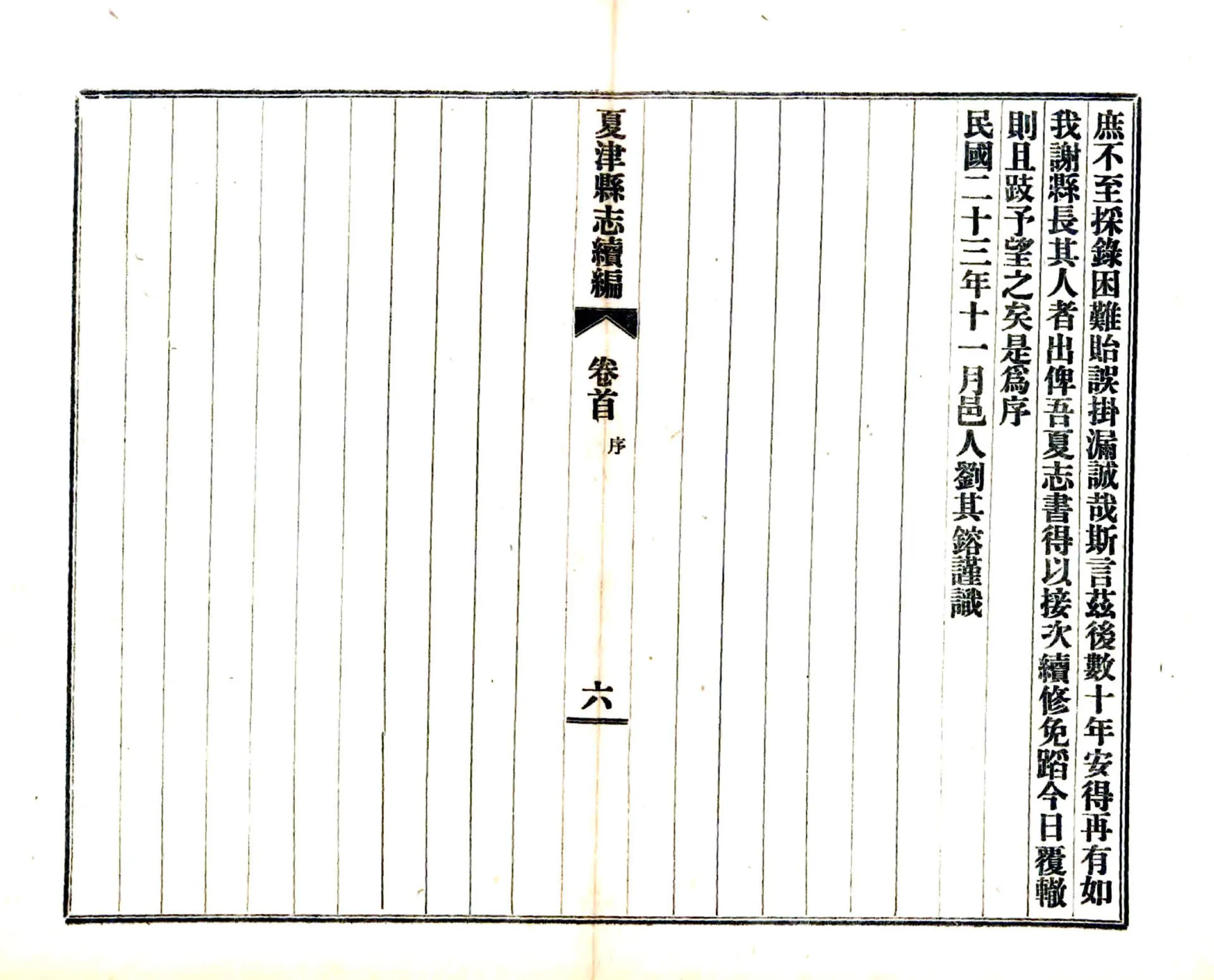 夏津县志续编（民国） 在线预览第7页