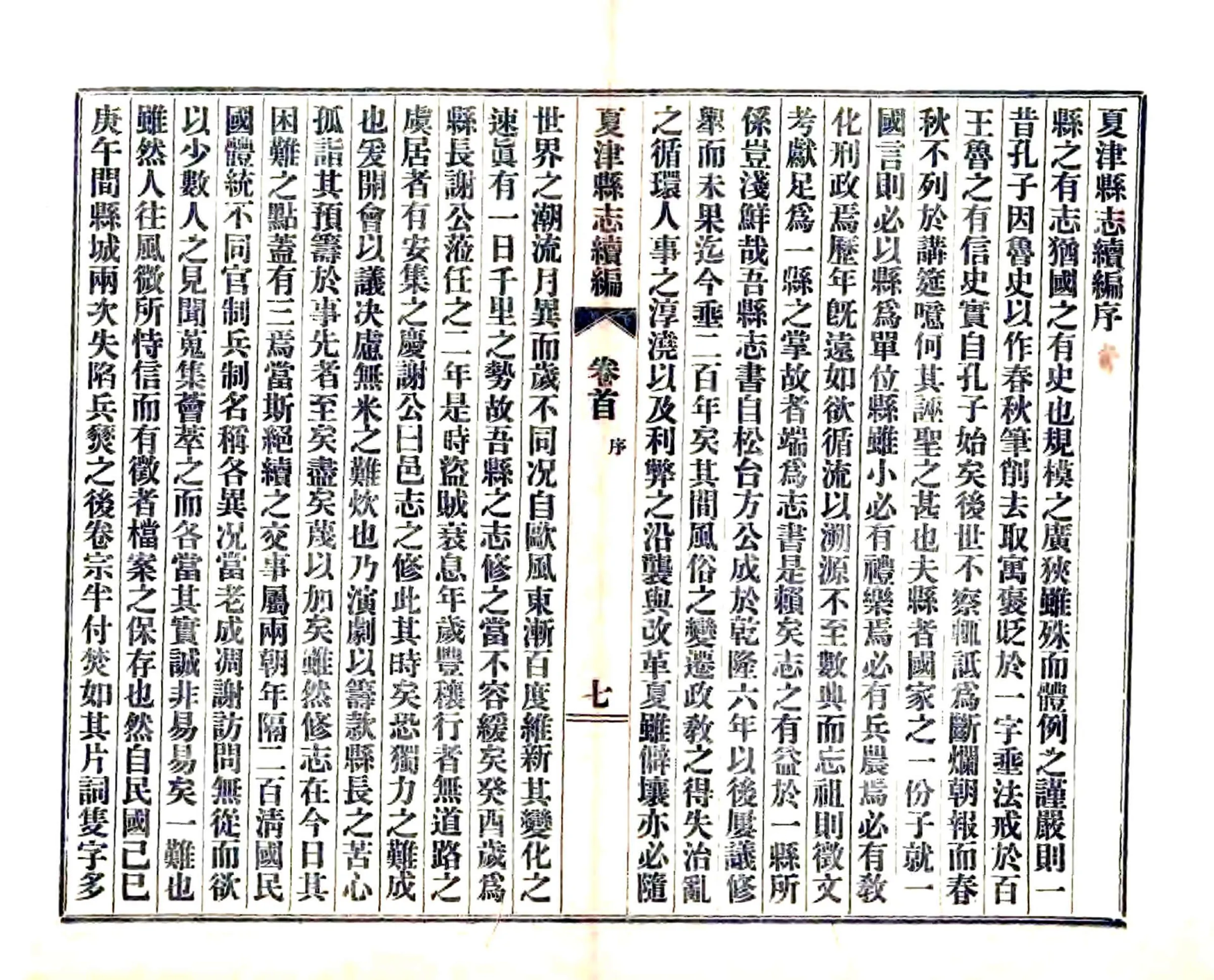 夏津县志续编（民国） 在线预览第8页