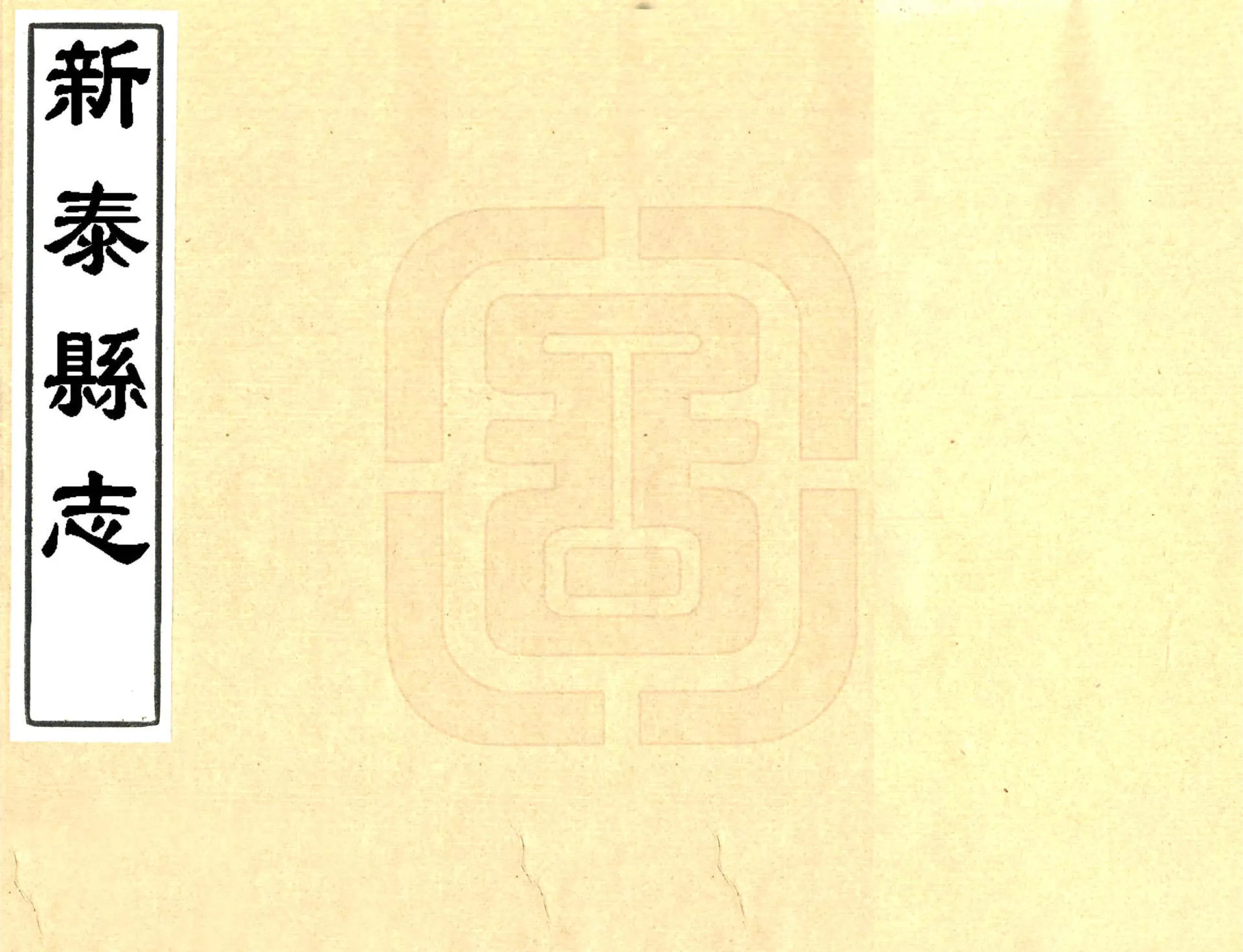 新泰县志（顺治） 在线预览第1页