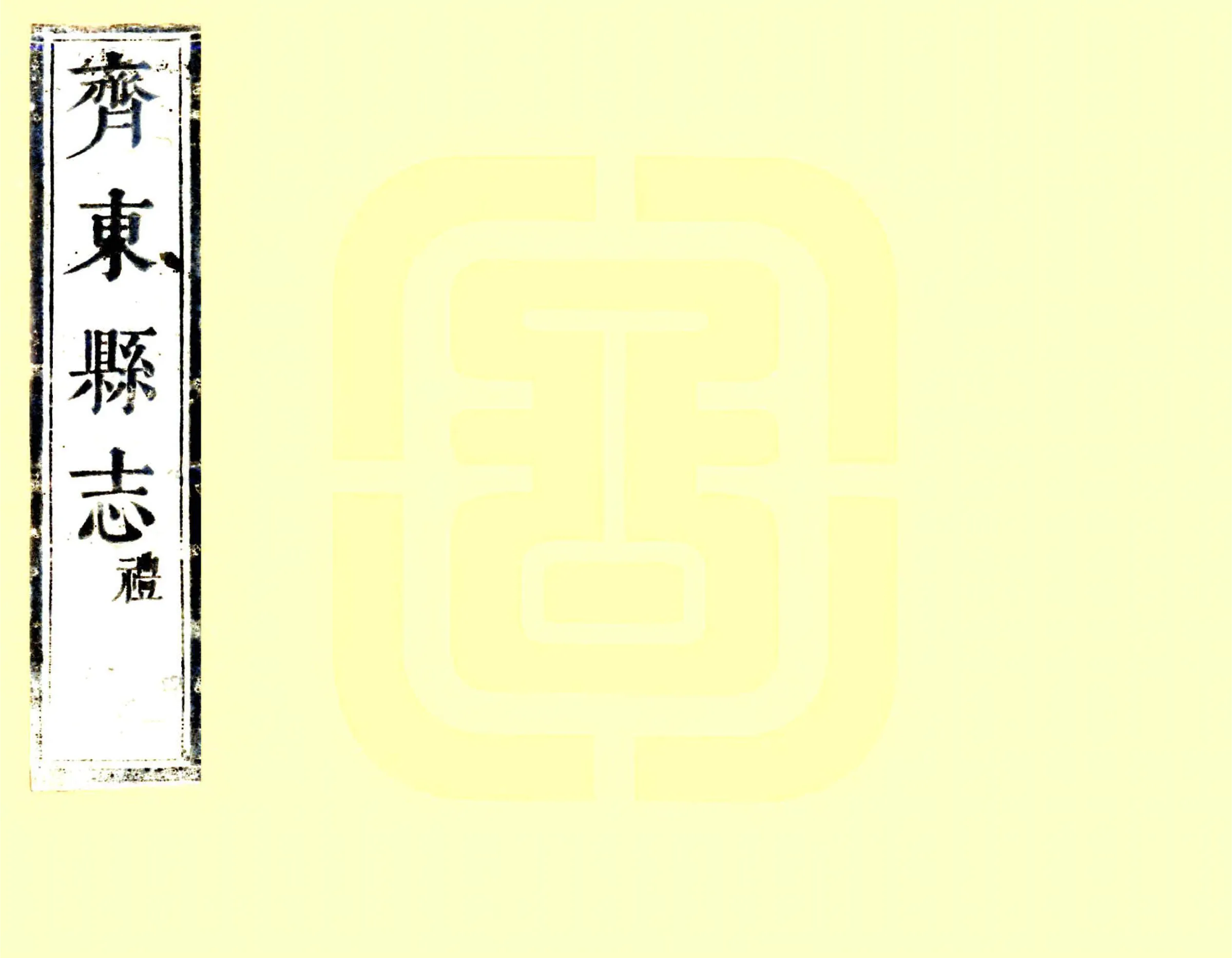 新修齐东县志（康熙） 在线预览第1页