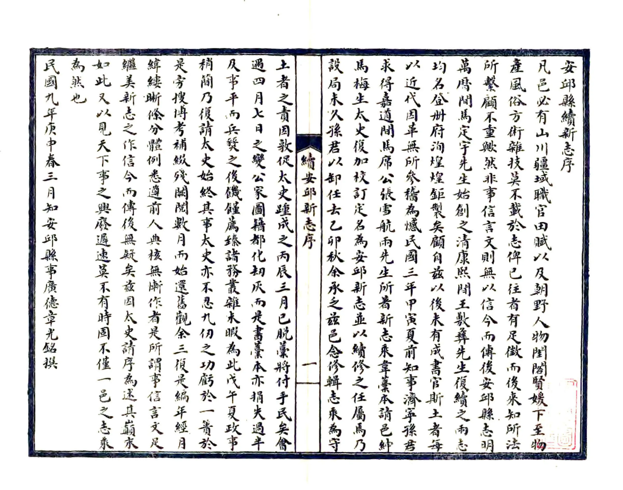 续安邱新志（民国） 在线预览第1页
