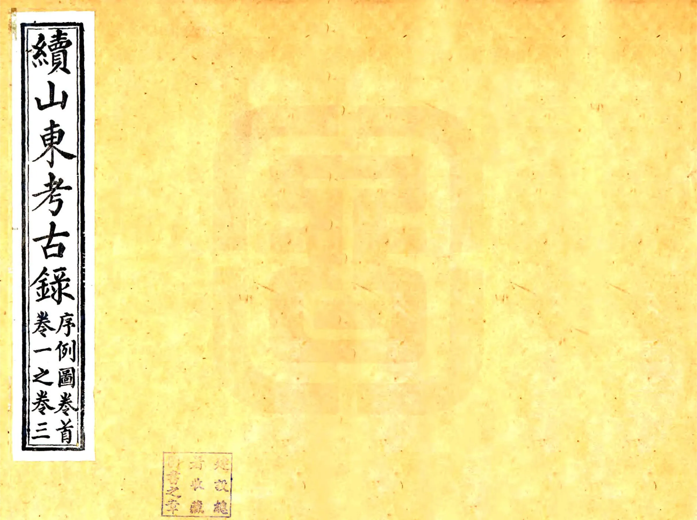 续山东考古录（咸丰） 在线预览第1页