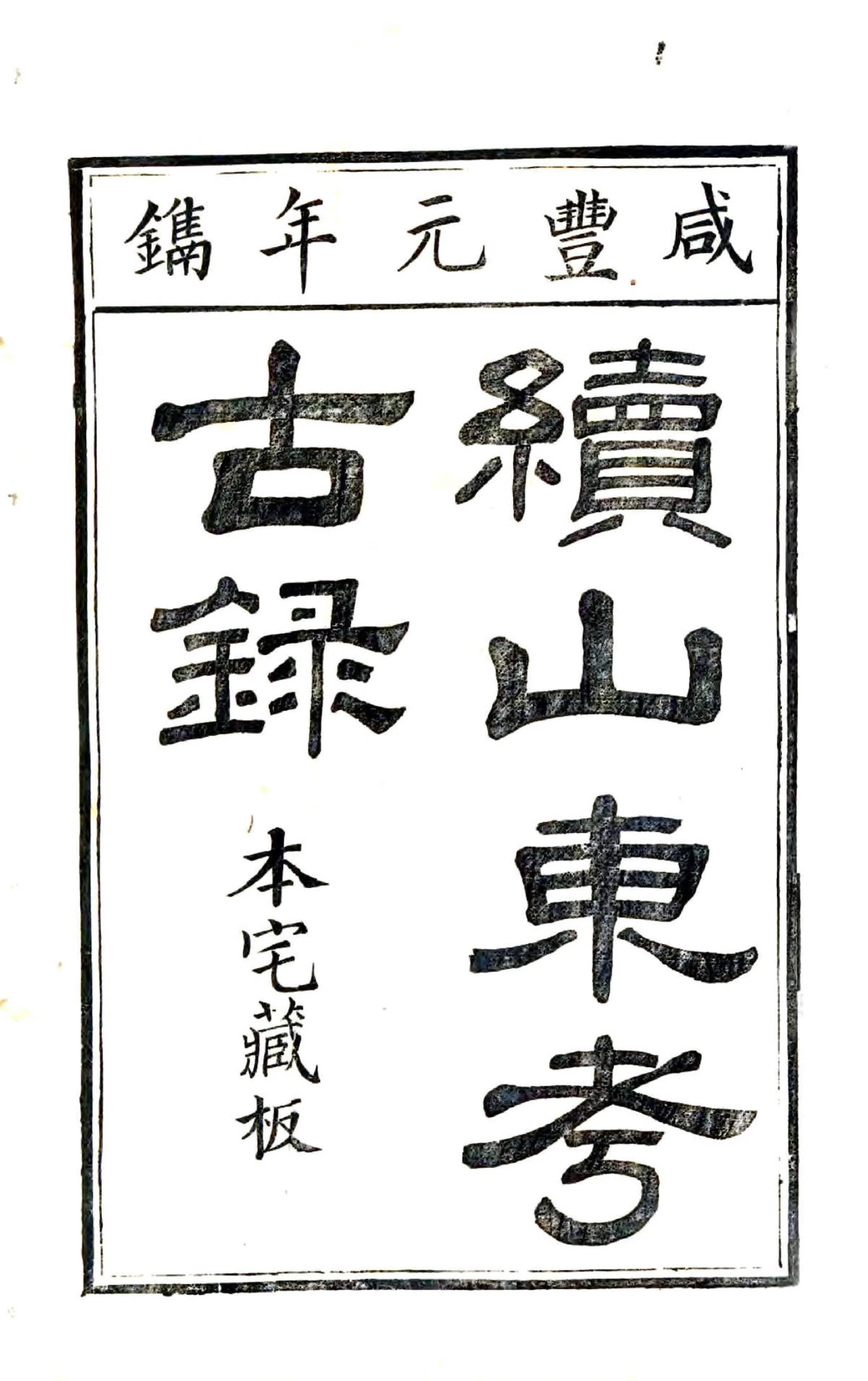 续山东考古录（咸丰） 在线预览第2页
