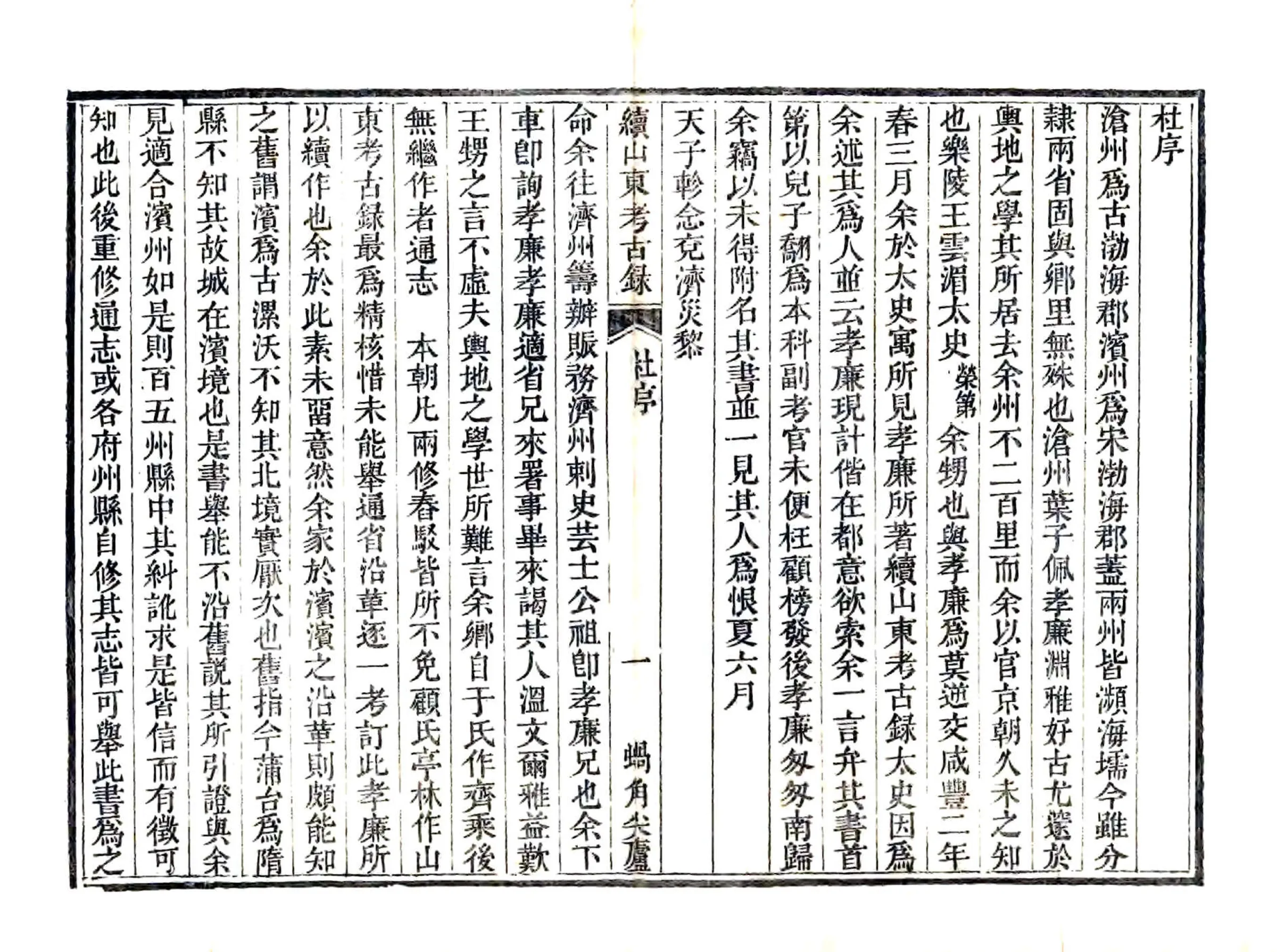 续山东考古录（咸丰） 在线预览第3页
