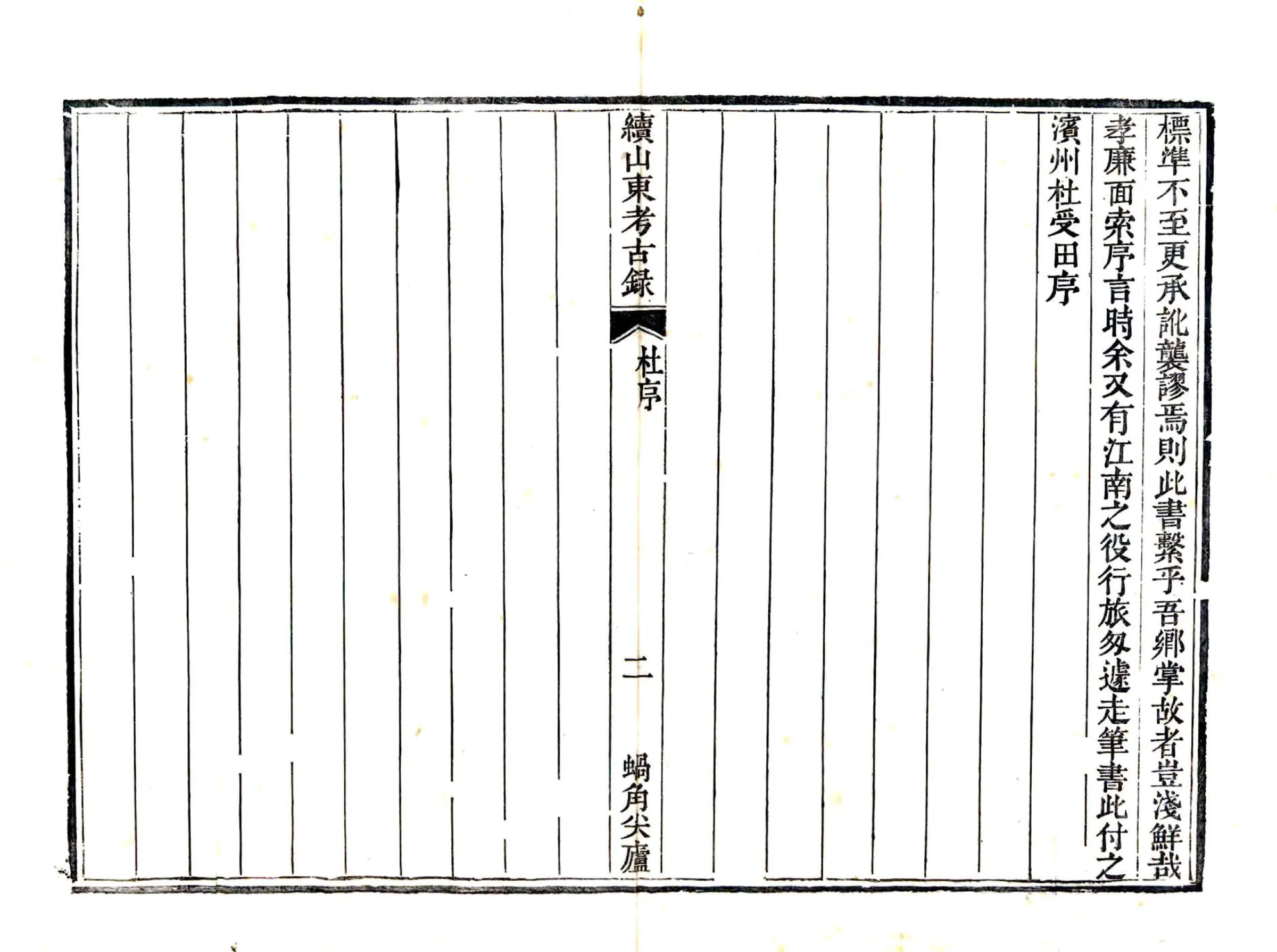 续山东考古录（咸丰） 在线预览第4页