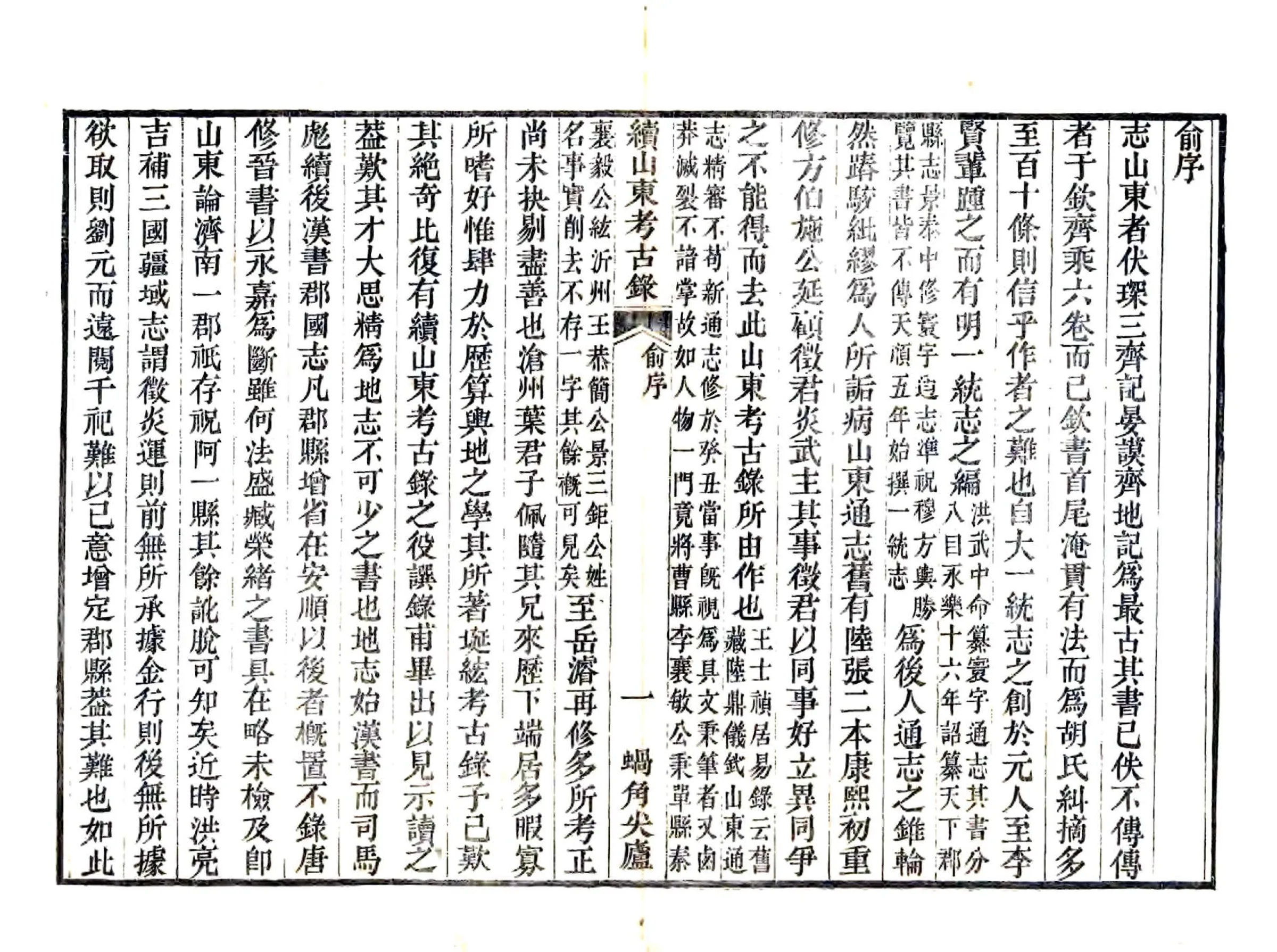 续山东考古录（咸丰） 在线预览第7页