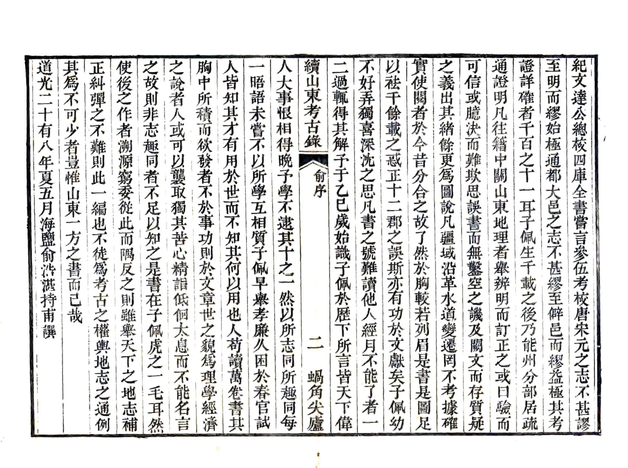续山东考古录（咸丰） 在线预览第8页