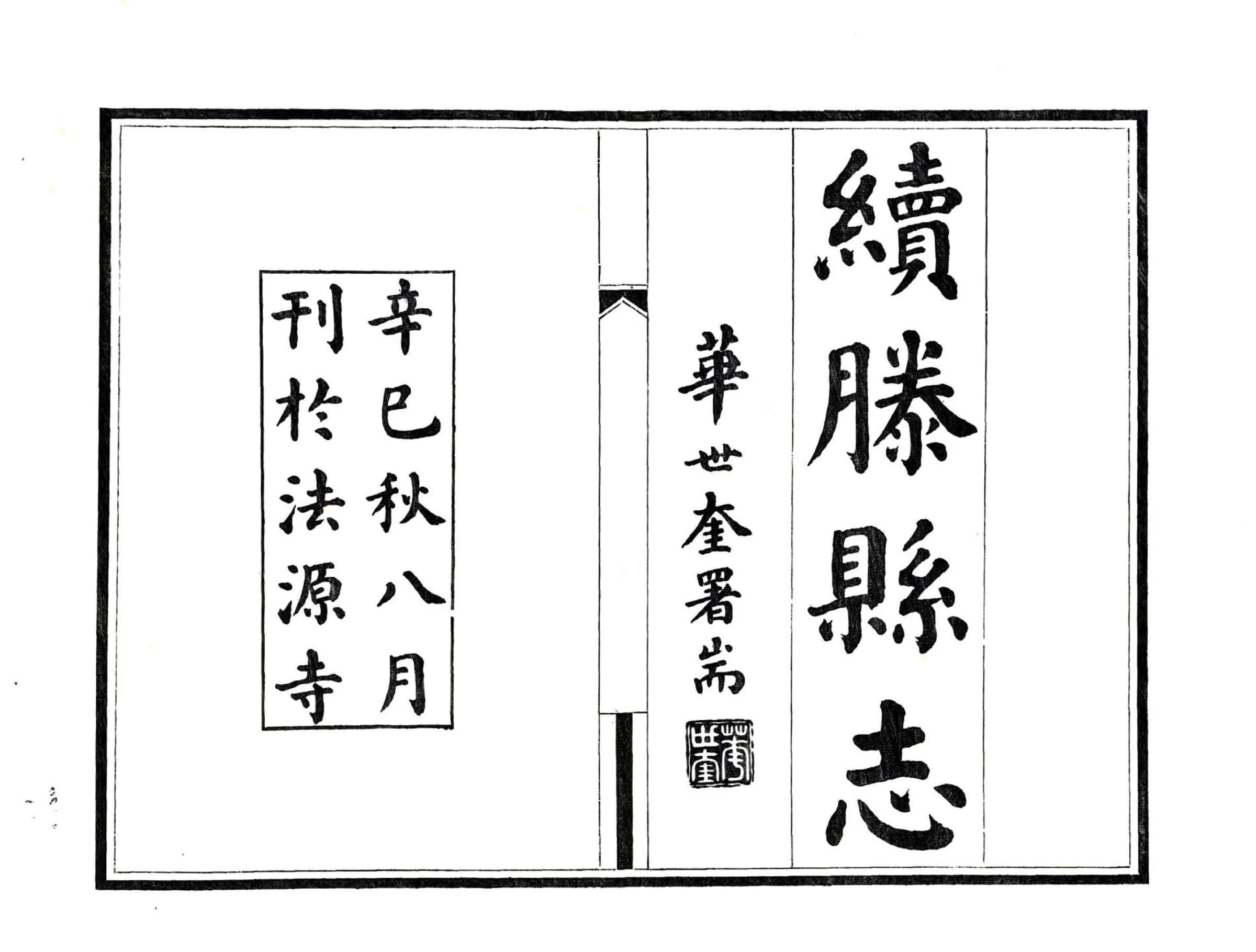 续滕县志（民国） 在线预览第2页