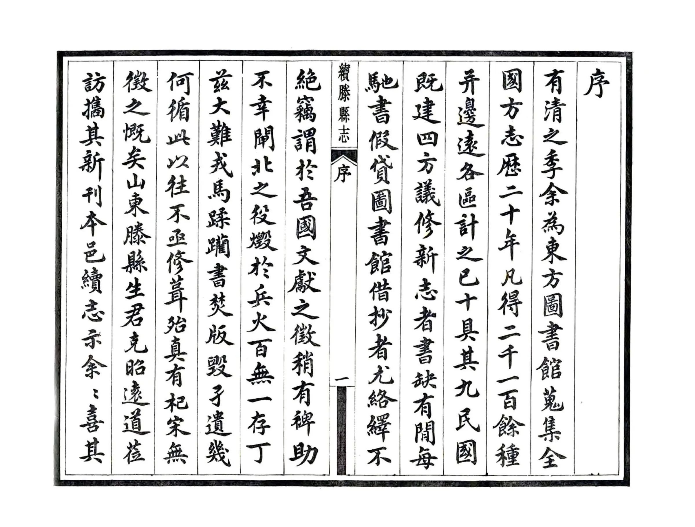 续滕县志（民国） 在线预览第3页
