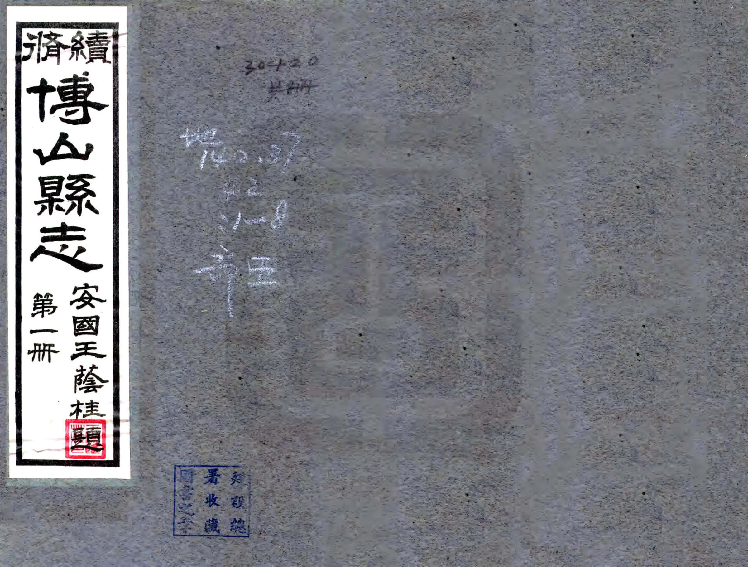 续修博山县志（民国） 在线预览第1页