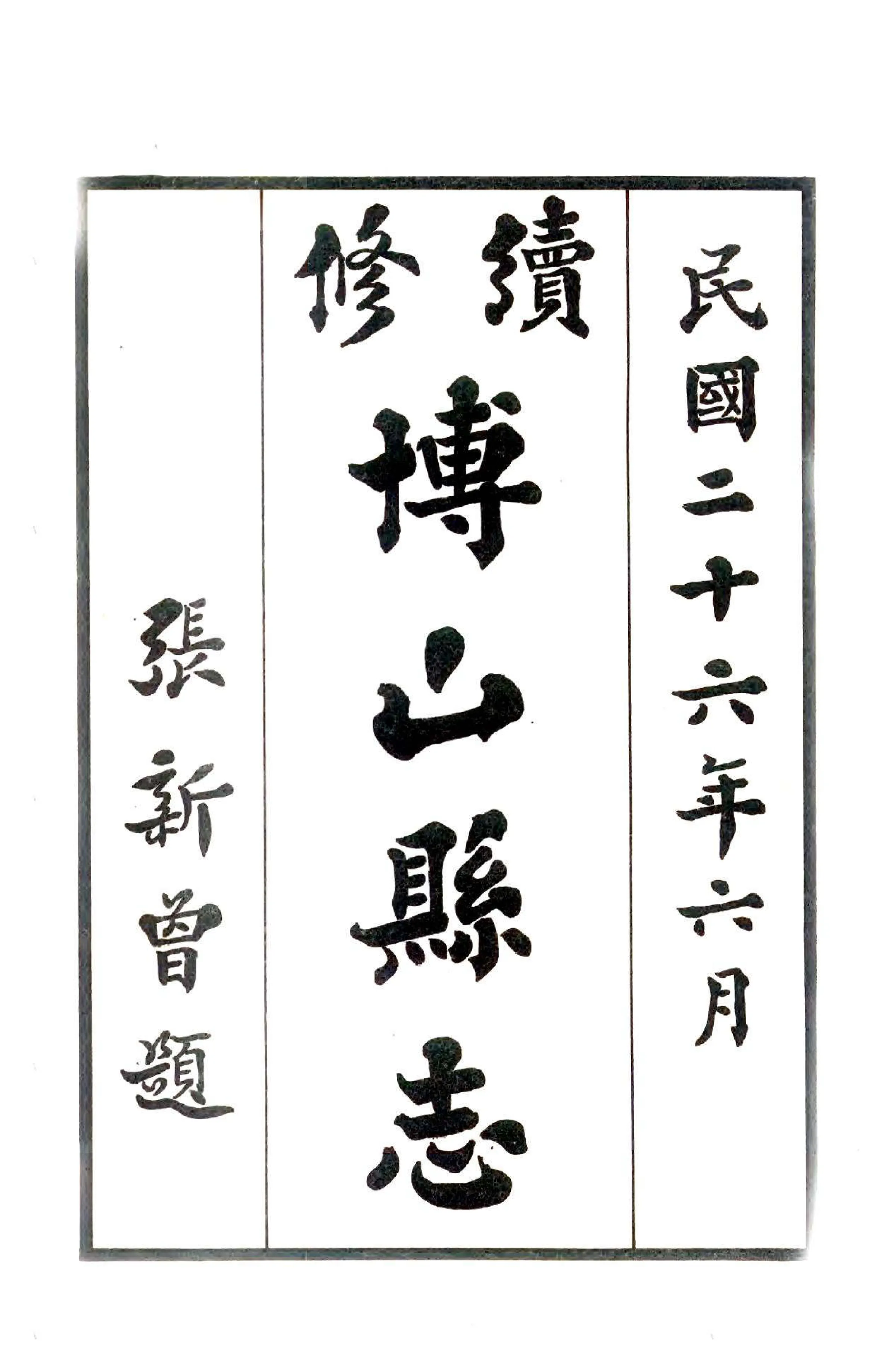 续修博山县志（民国） 在线预览第2页