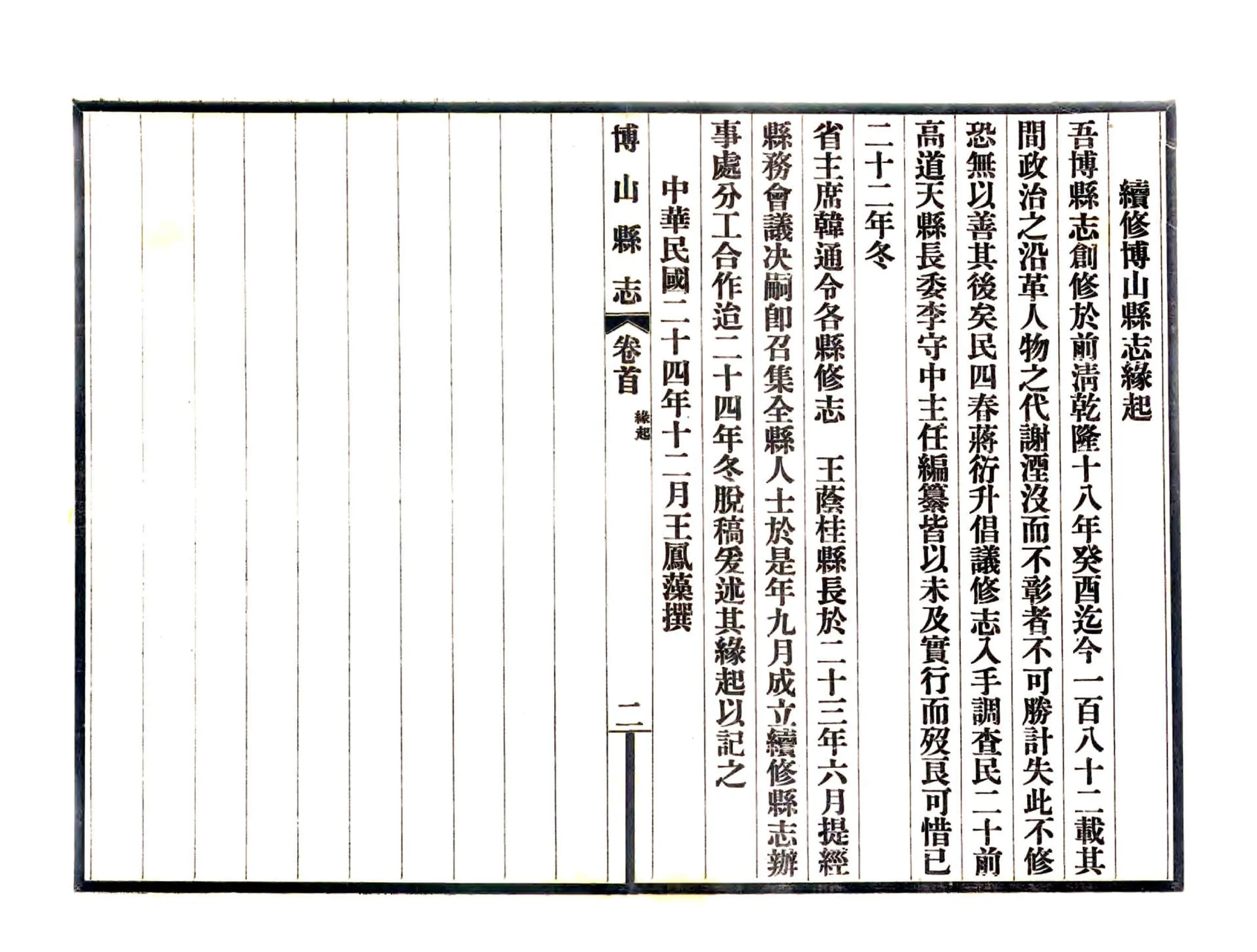 续修博山县志（民国） 在线预览第5页