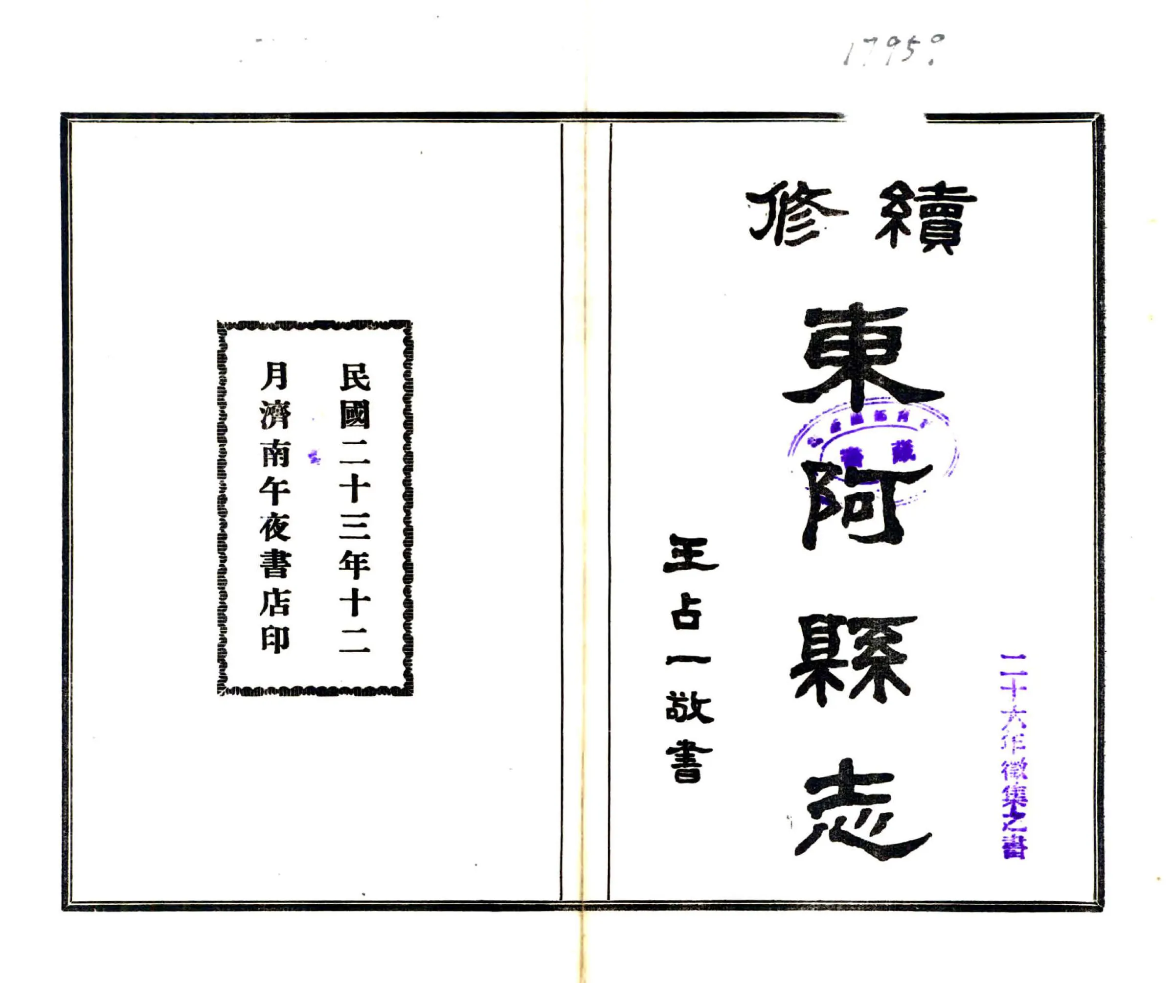 续修东阿县志（民国） 在线预览第1页