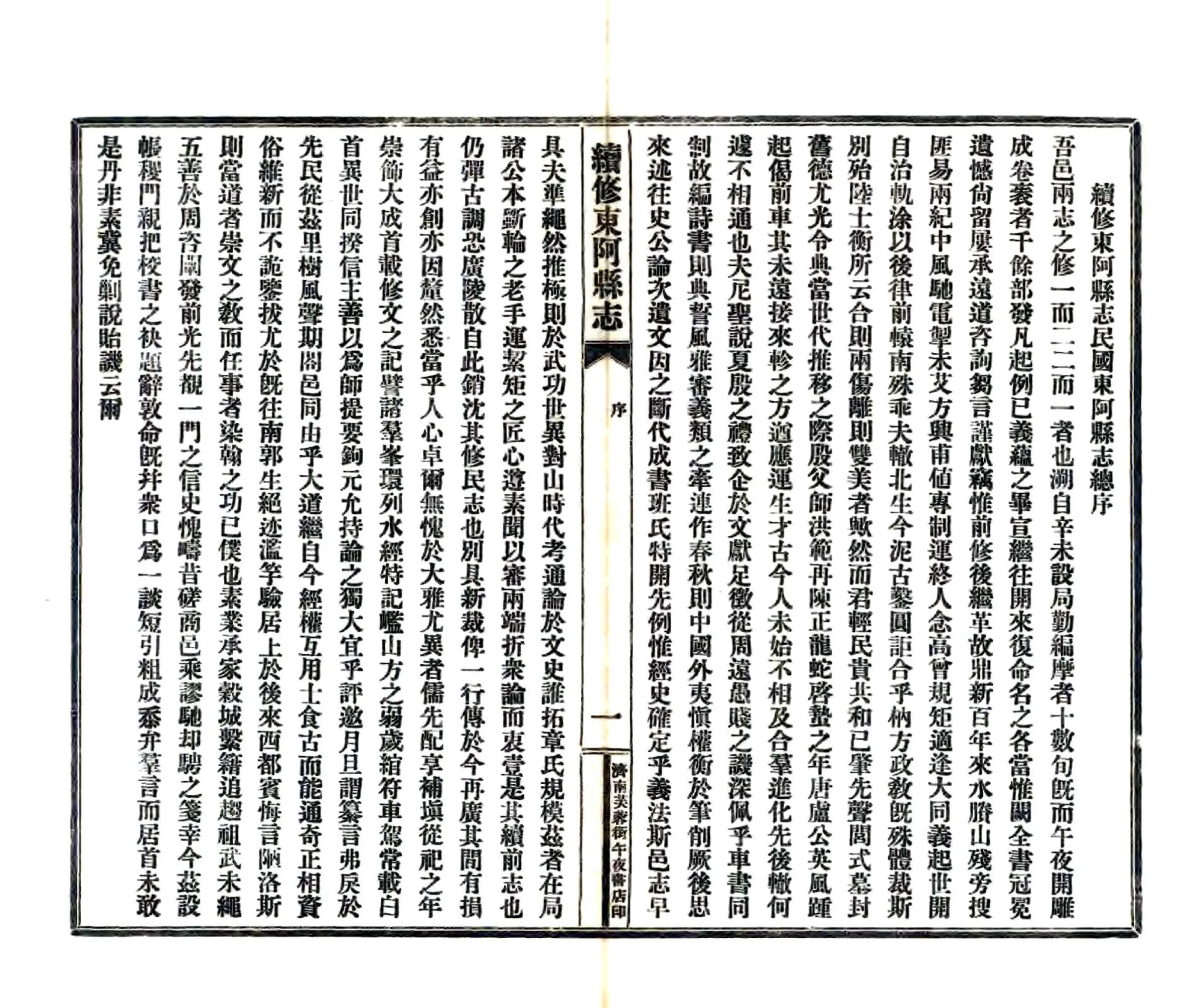 续修东阿县志（民国） 在线预览第2页