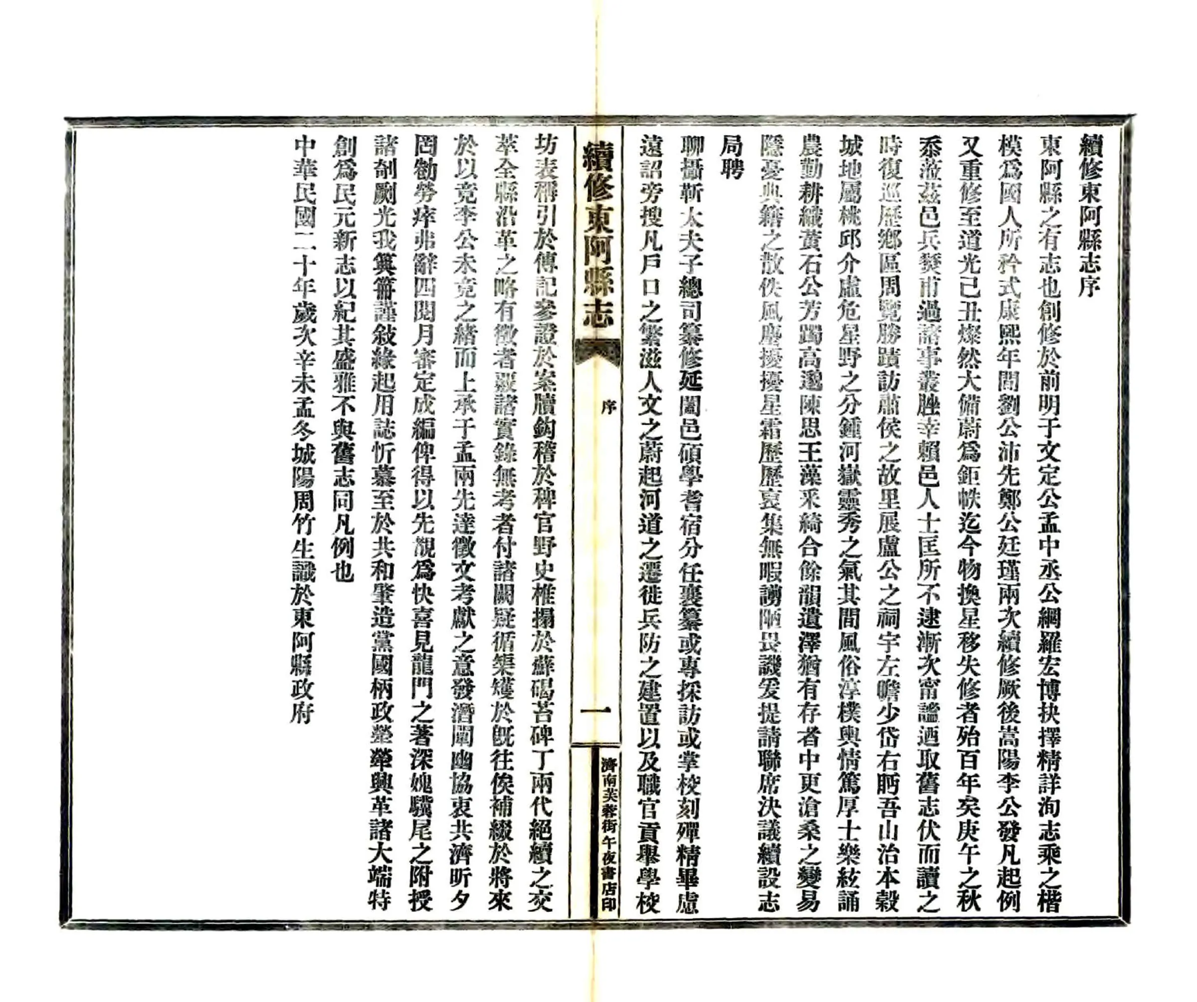 续修东阿县志（民国） 在线预览第4页