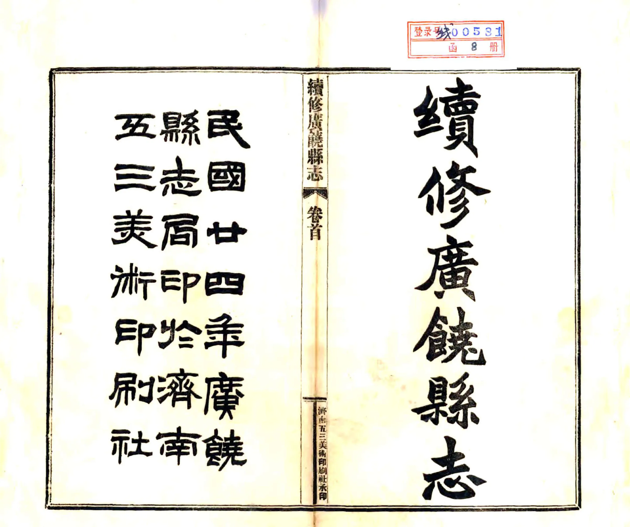 续修广饶县志（民国） 在线预览第2页
