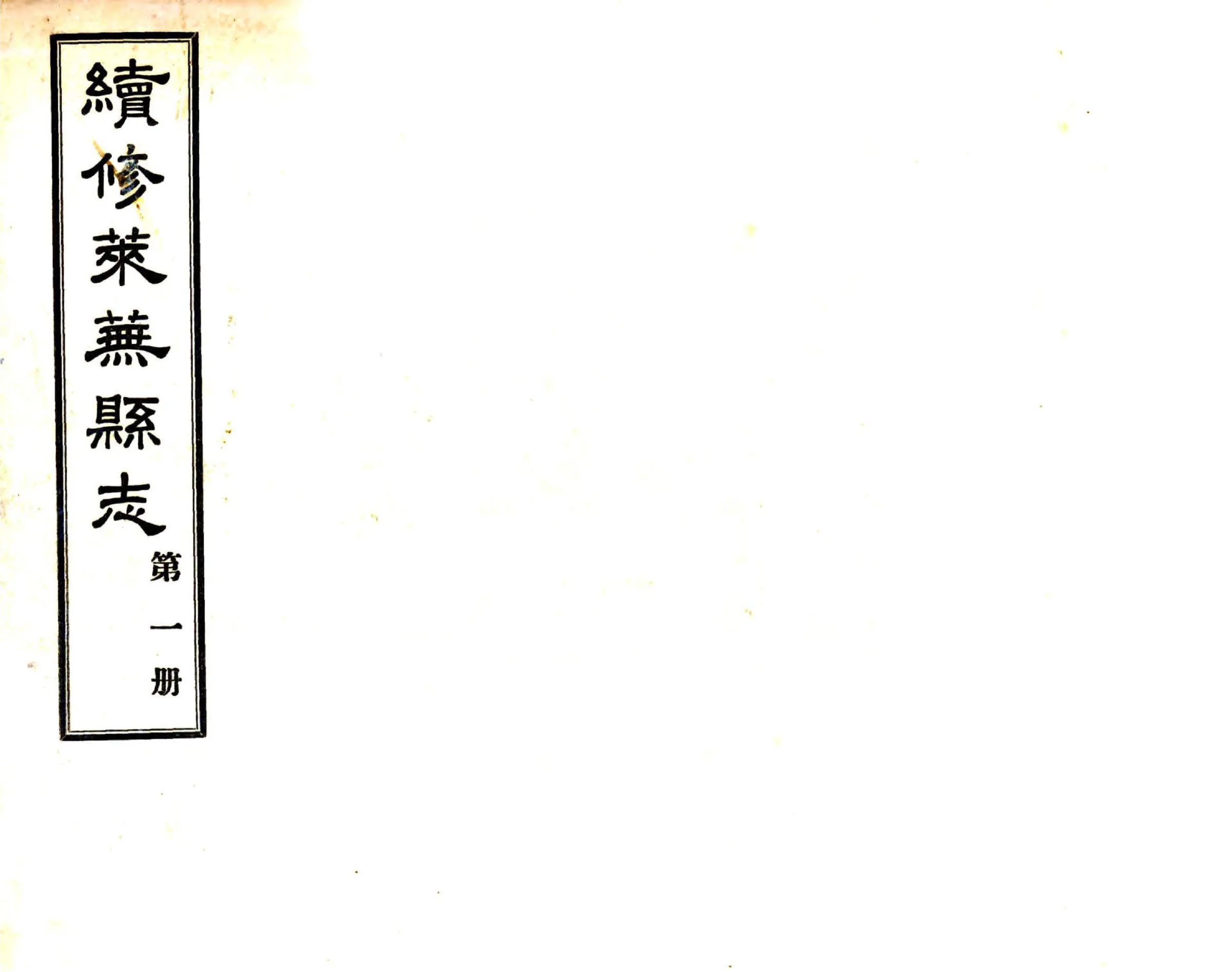 续修莱芜县志（民国） 在线预览第1页