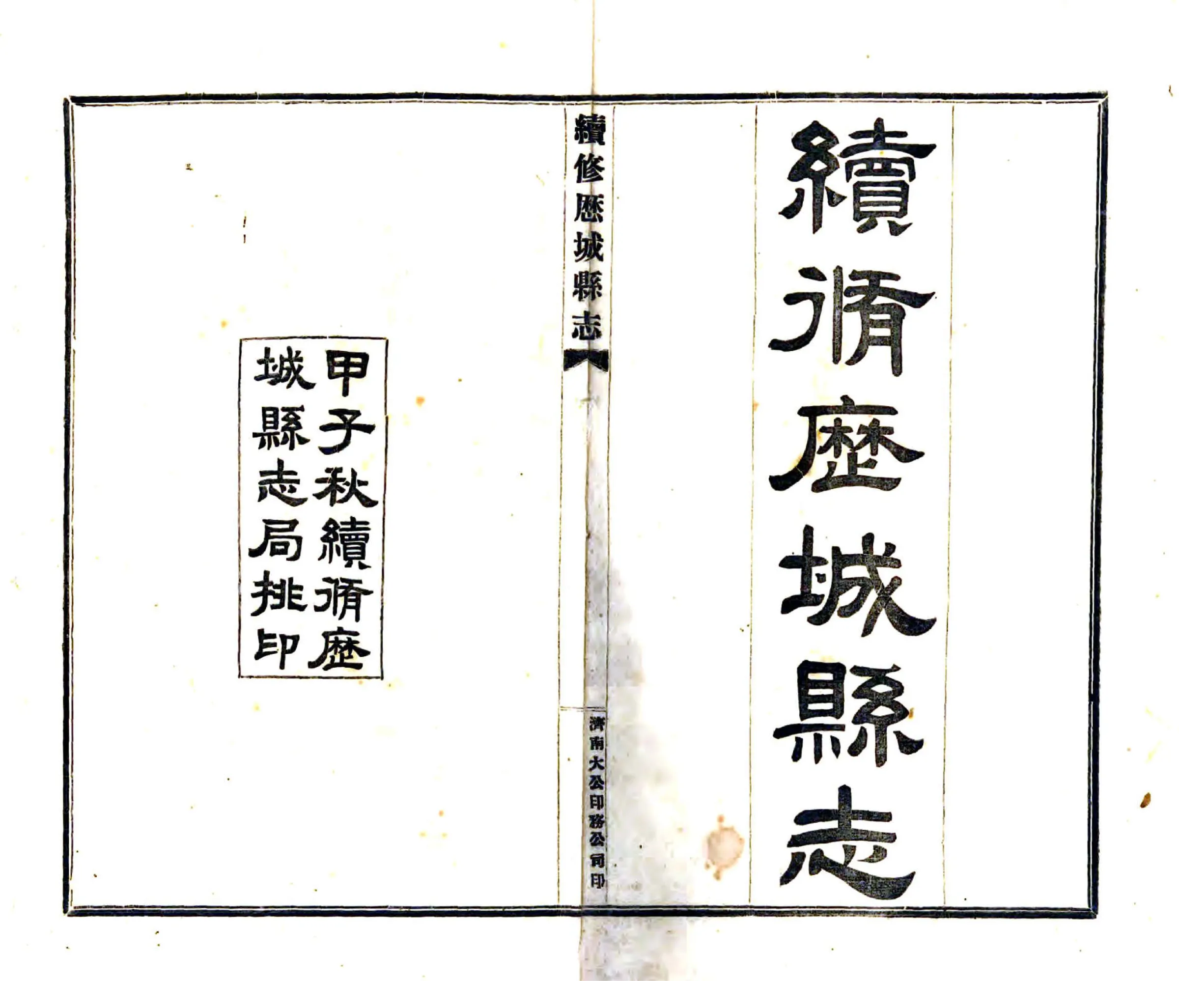 续修历城县志（民国） 在线预览第2页