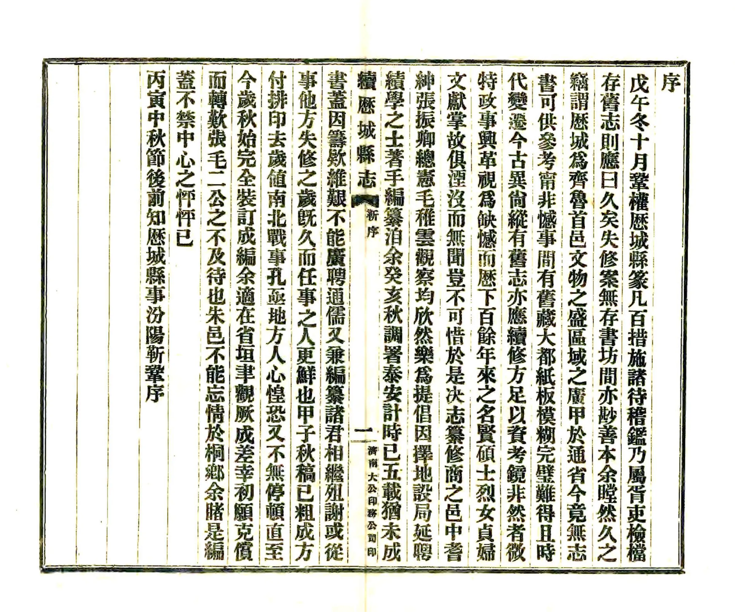 续修历城县志（民国） 在线预览第3页