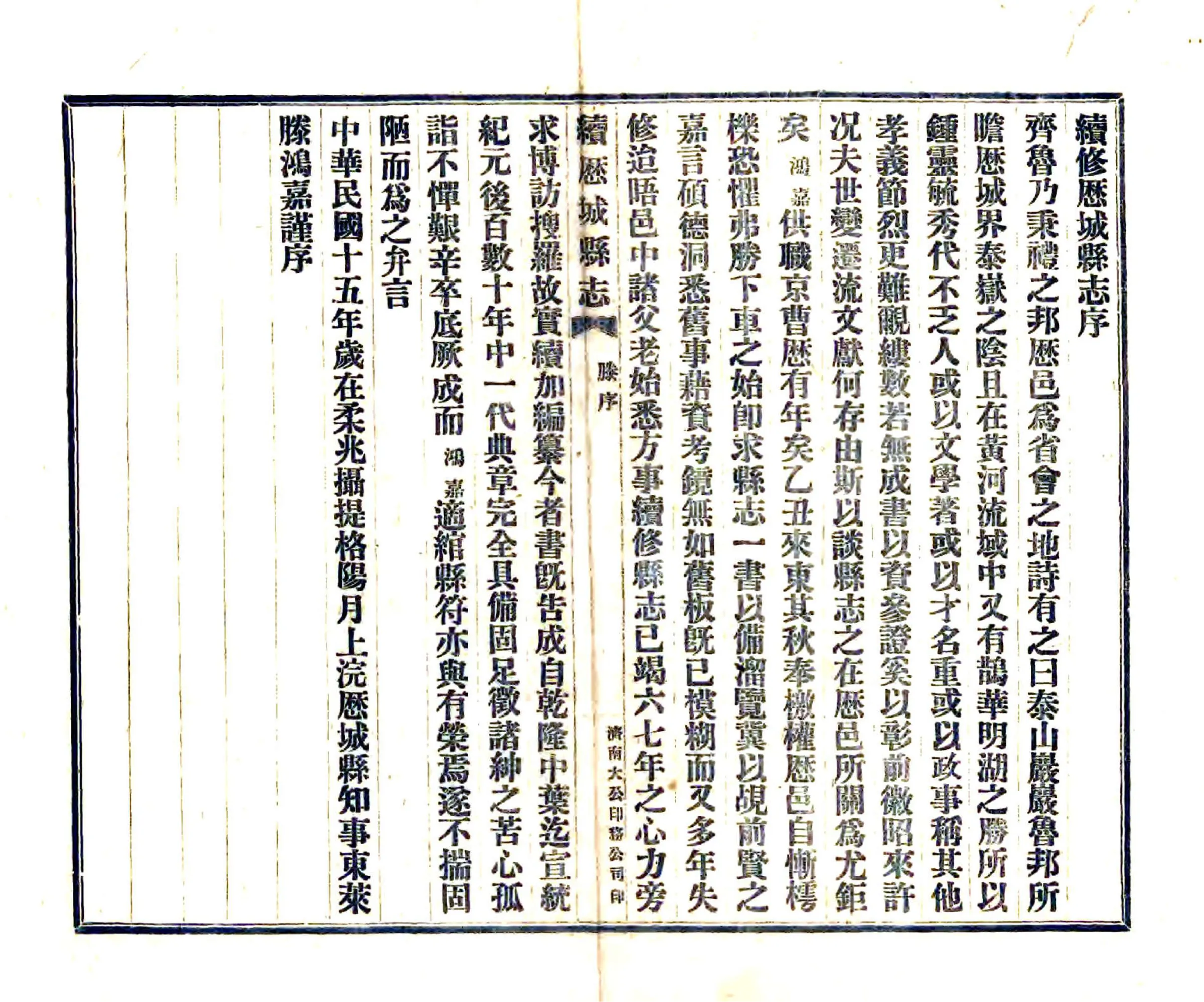 续修历城县志（民国） 在线预览第4页