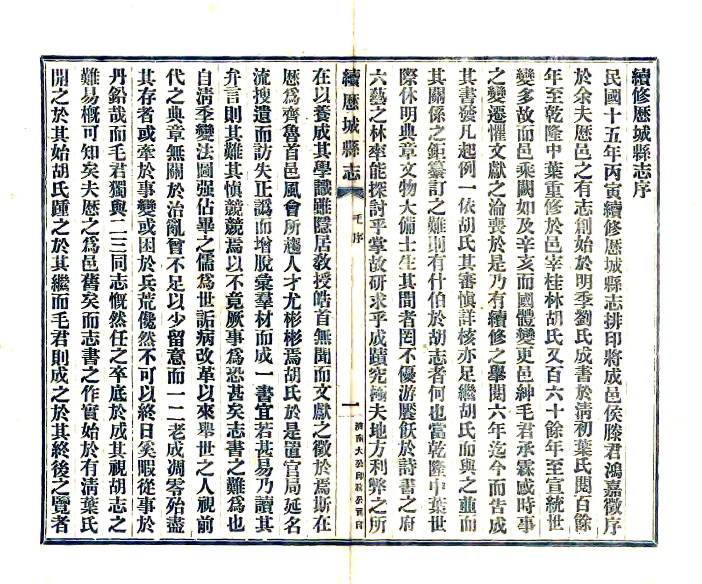 续修历城县志（民国） 在线预览第5页