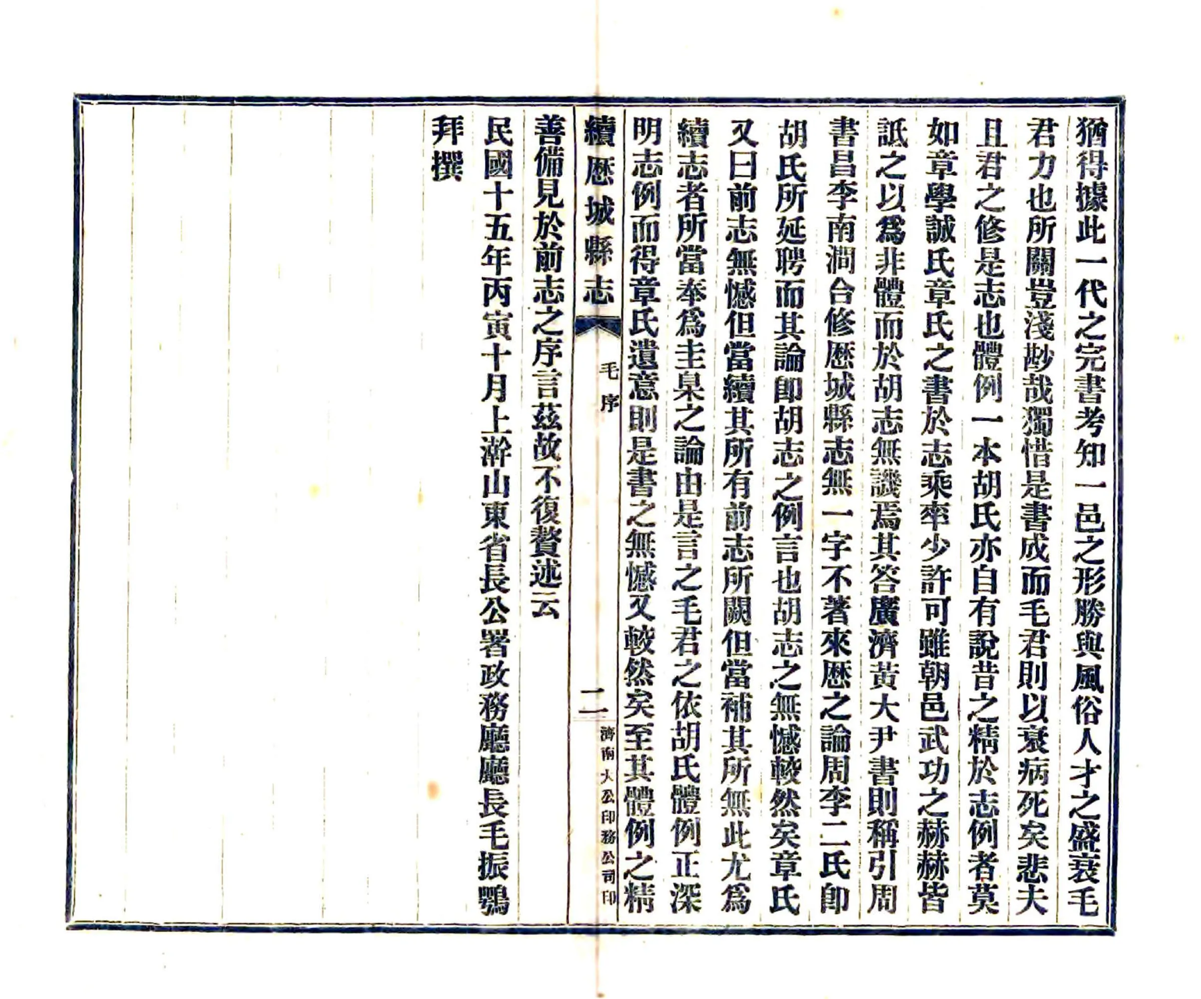 续修历城县志（民国） 在线预览第6页