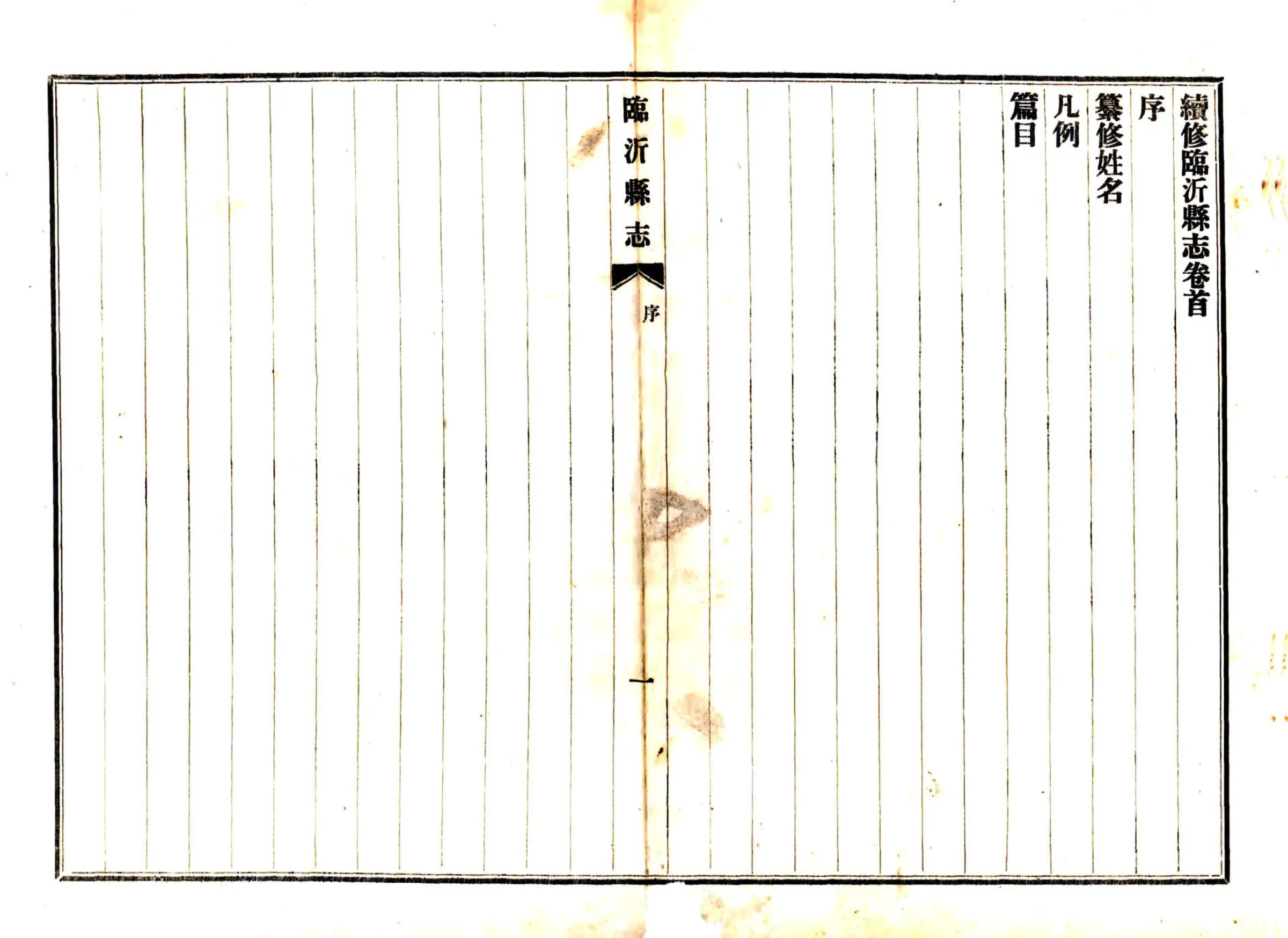 续修临沂县志（民国） 在线预览第2页