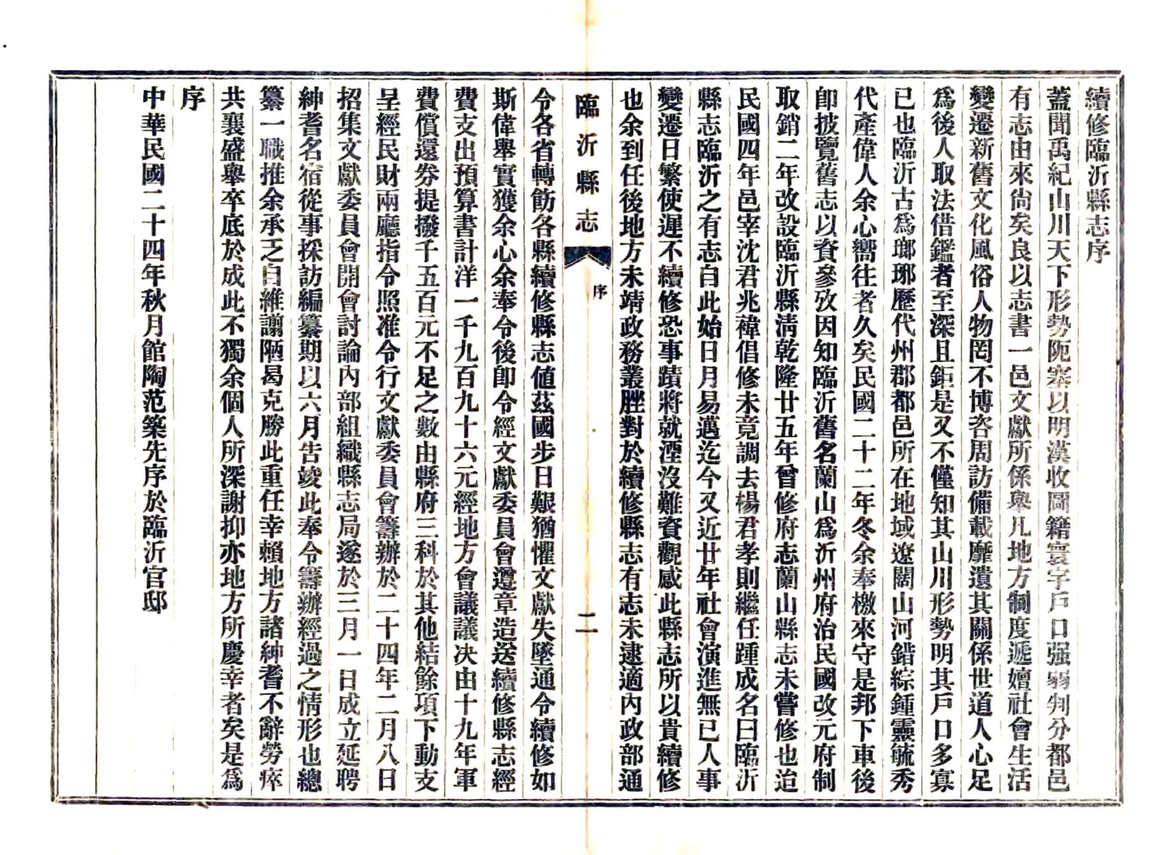 续修临沂县志（民国） 在线预览第3页