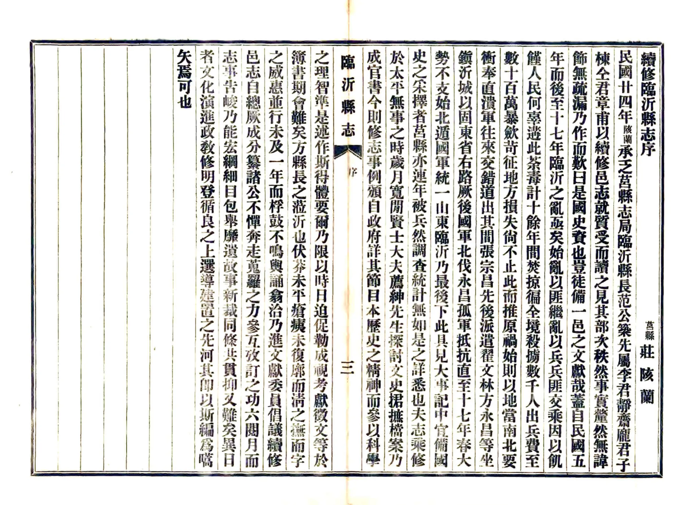 续修临沂县志（民国） 在线预览第4页