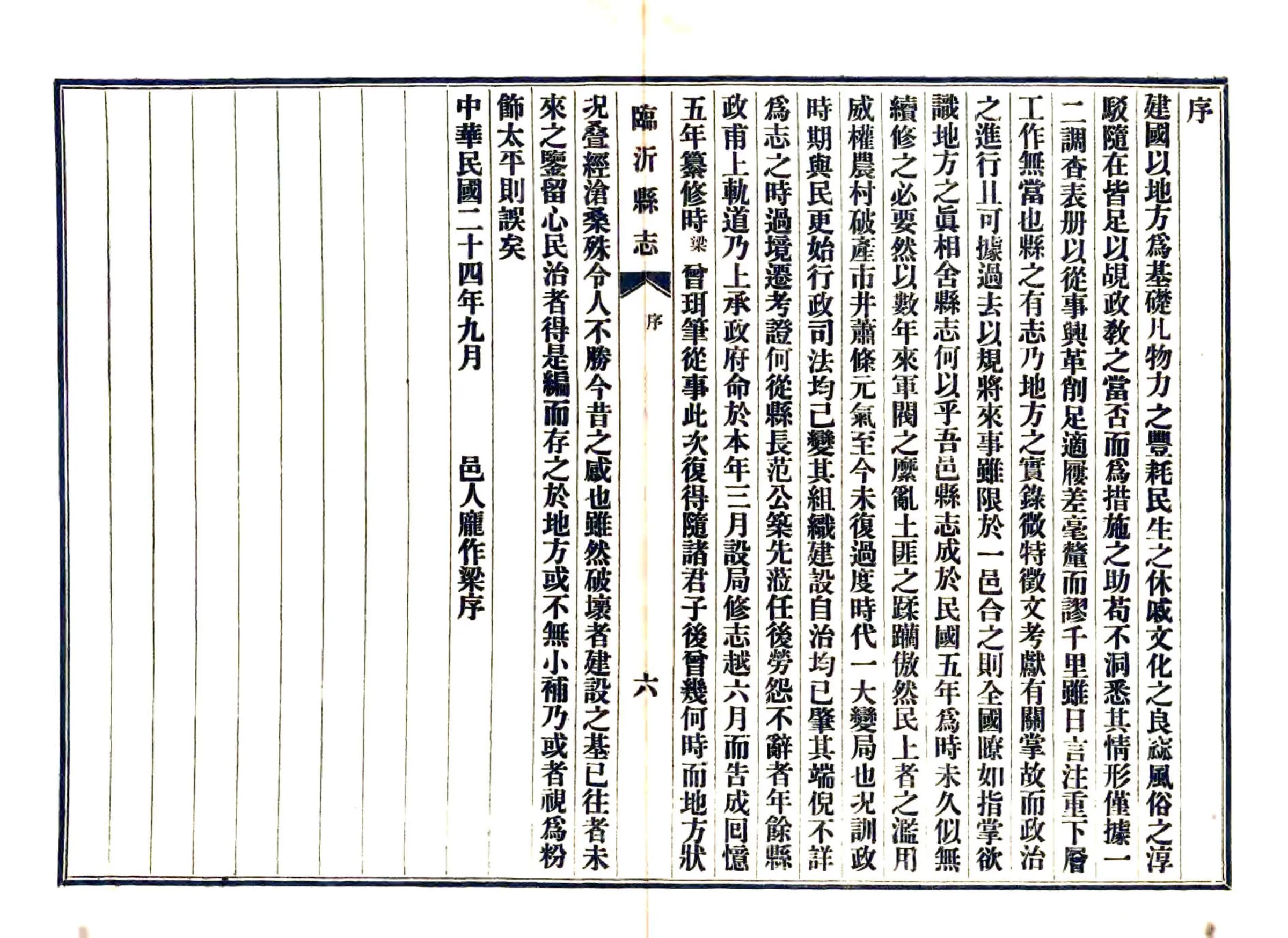 续修临沂县志（民国） 在线预览第7页