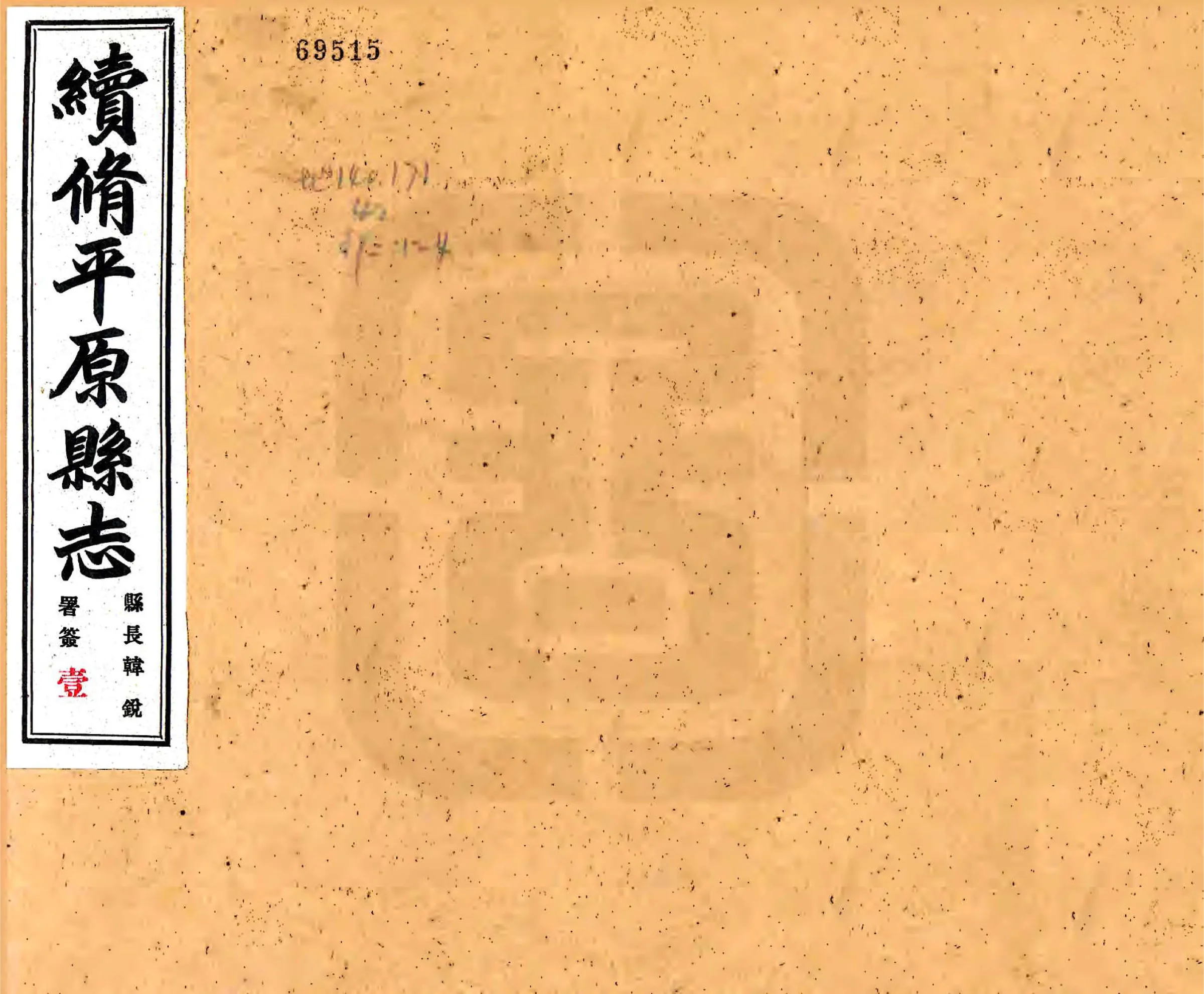 续修平原县志（民国） 在线预览第1页