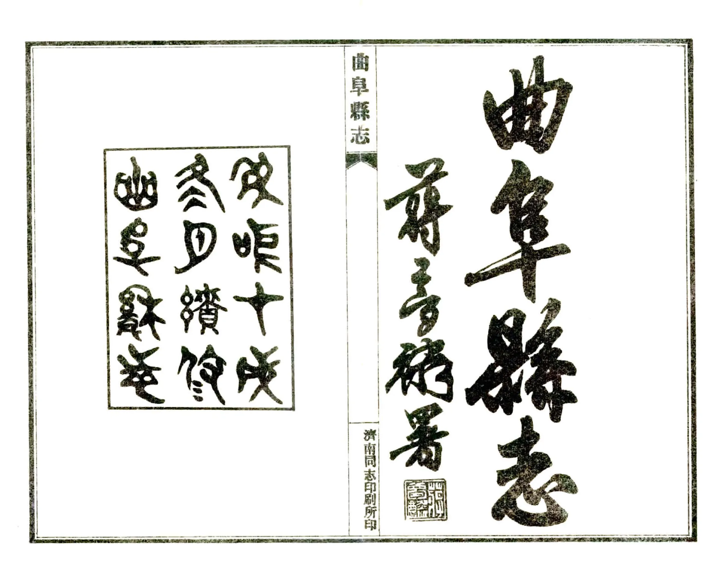 续修曲阜县志（民国） 在线预览第2页