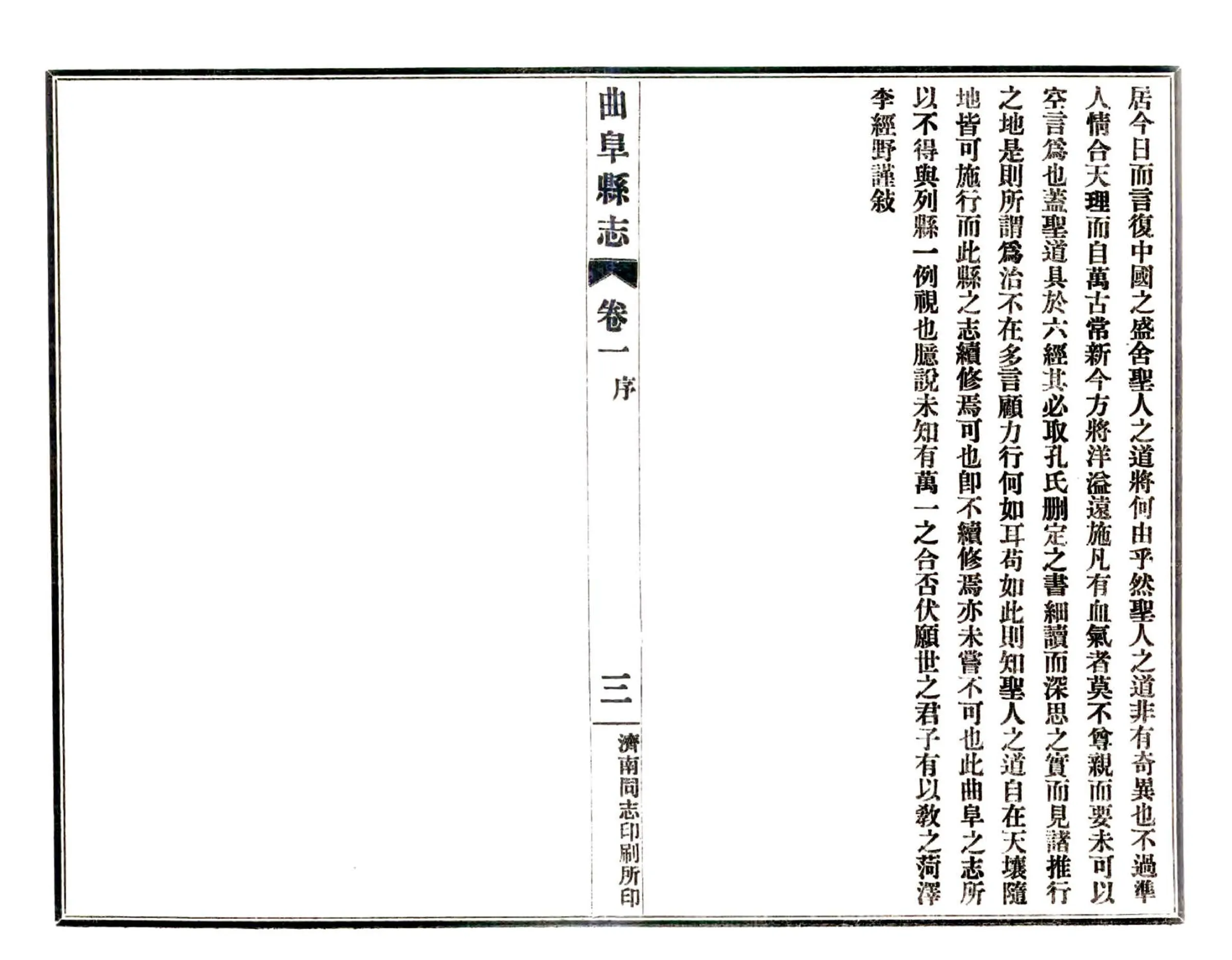 续修曲阜县志（民国） 在线预览第5页