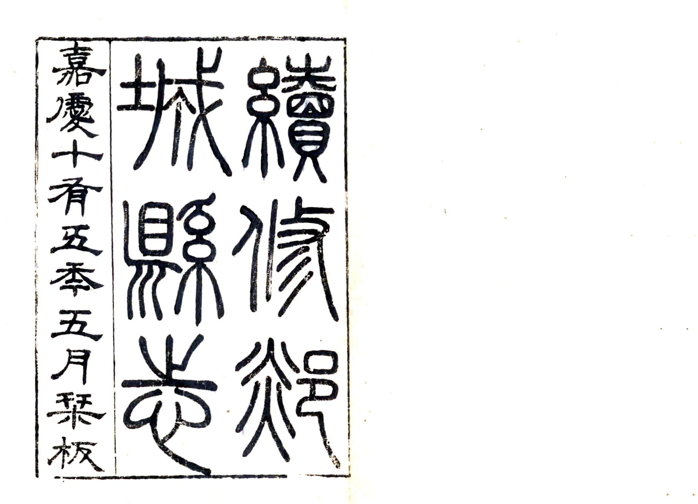 续修郯城县志（嘉庆） 在线预览第2页