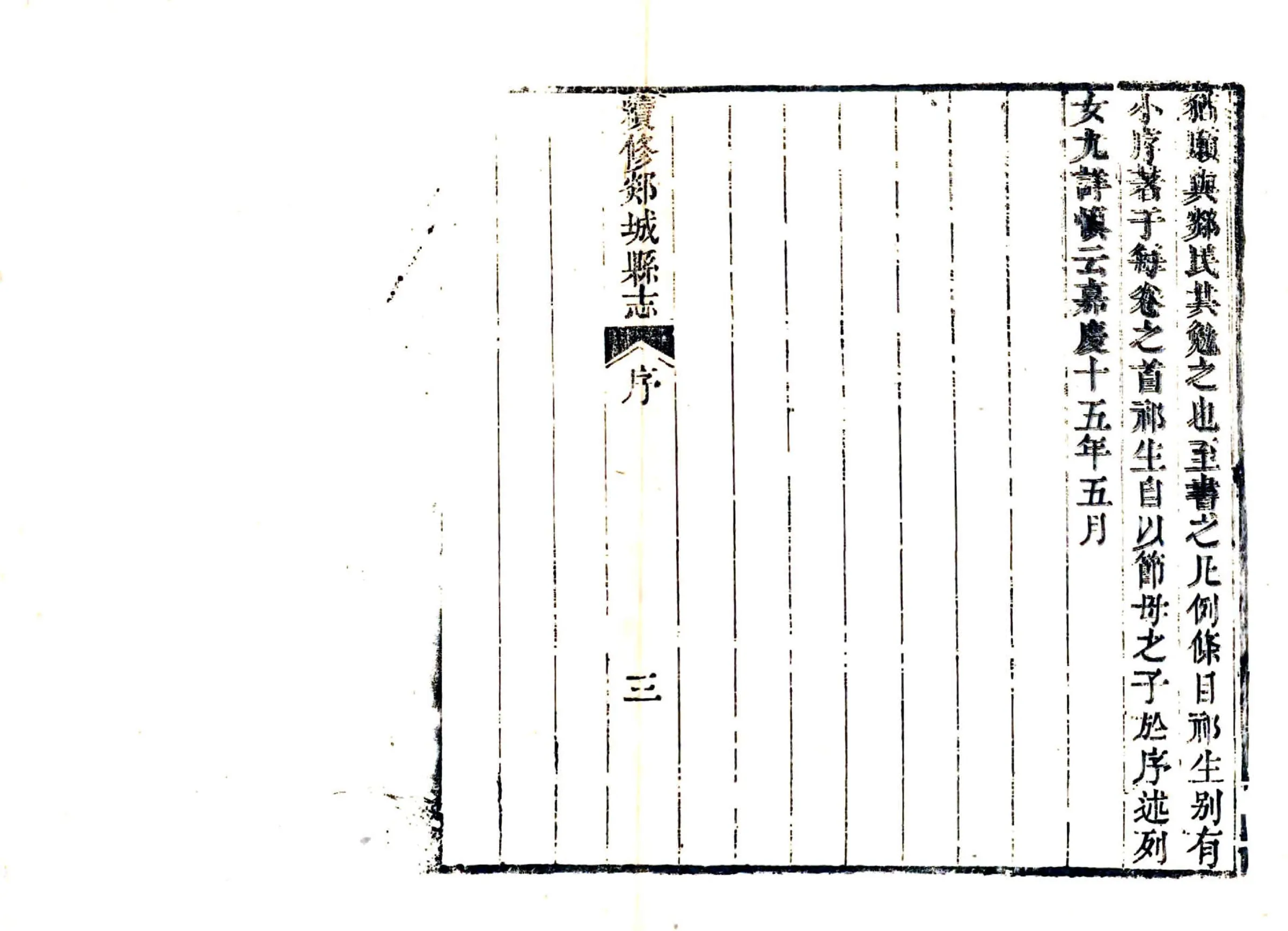 续修郯城县志（嘉庆） 在线预览第5页