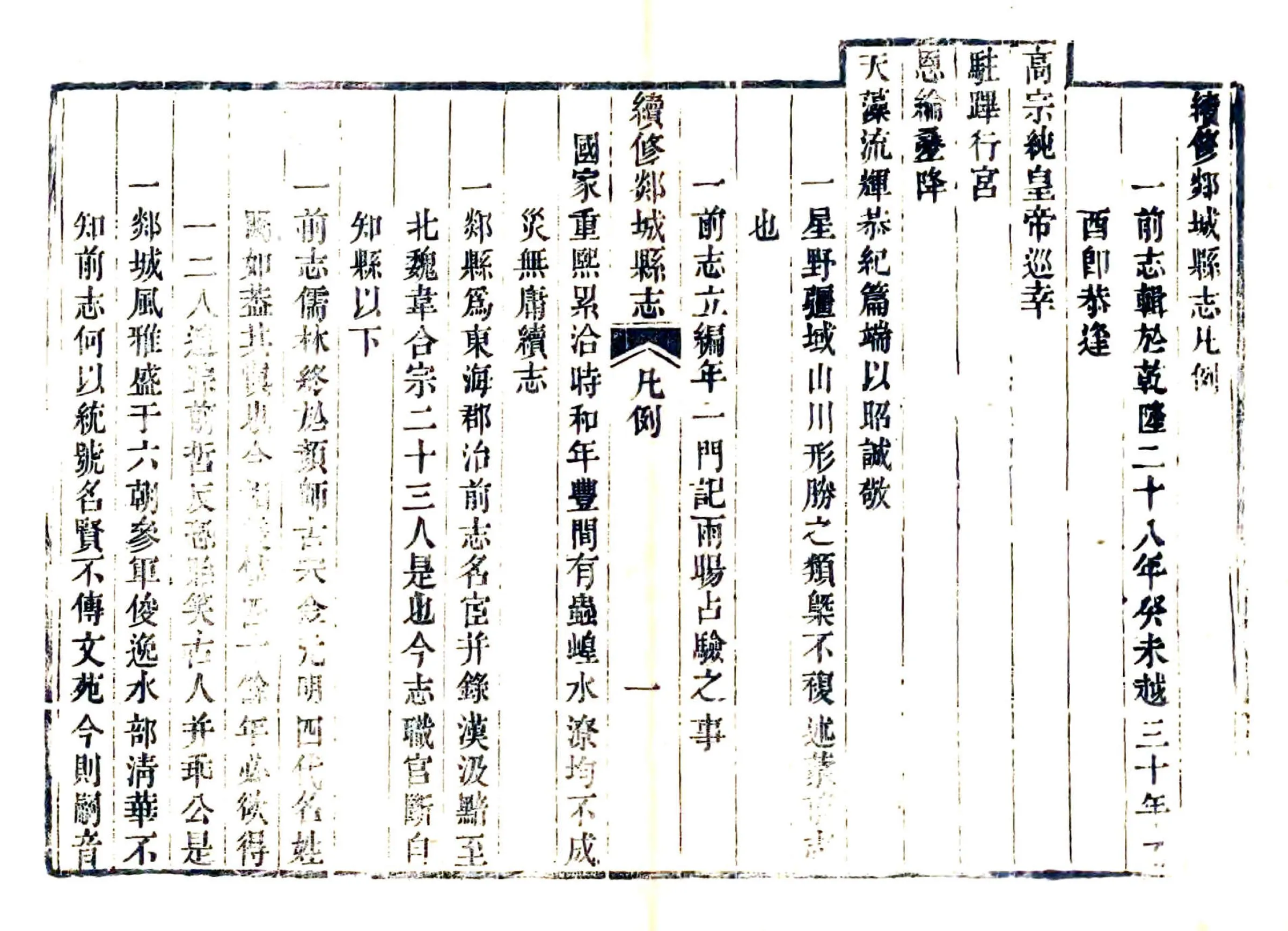 续修郯城县志（嘉庆） 在线预览第7页